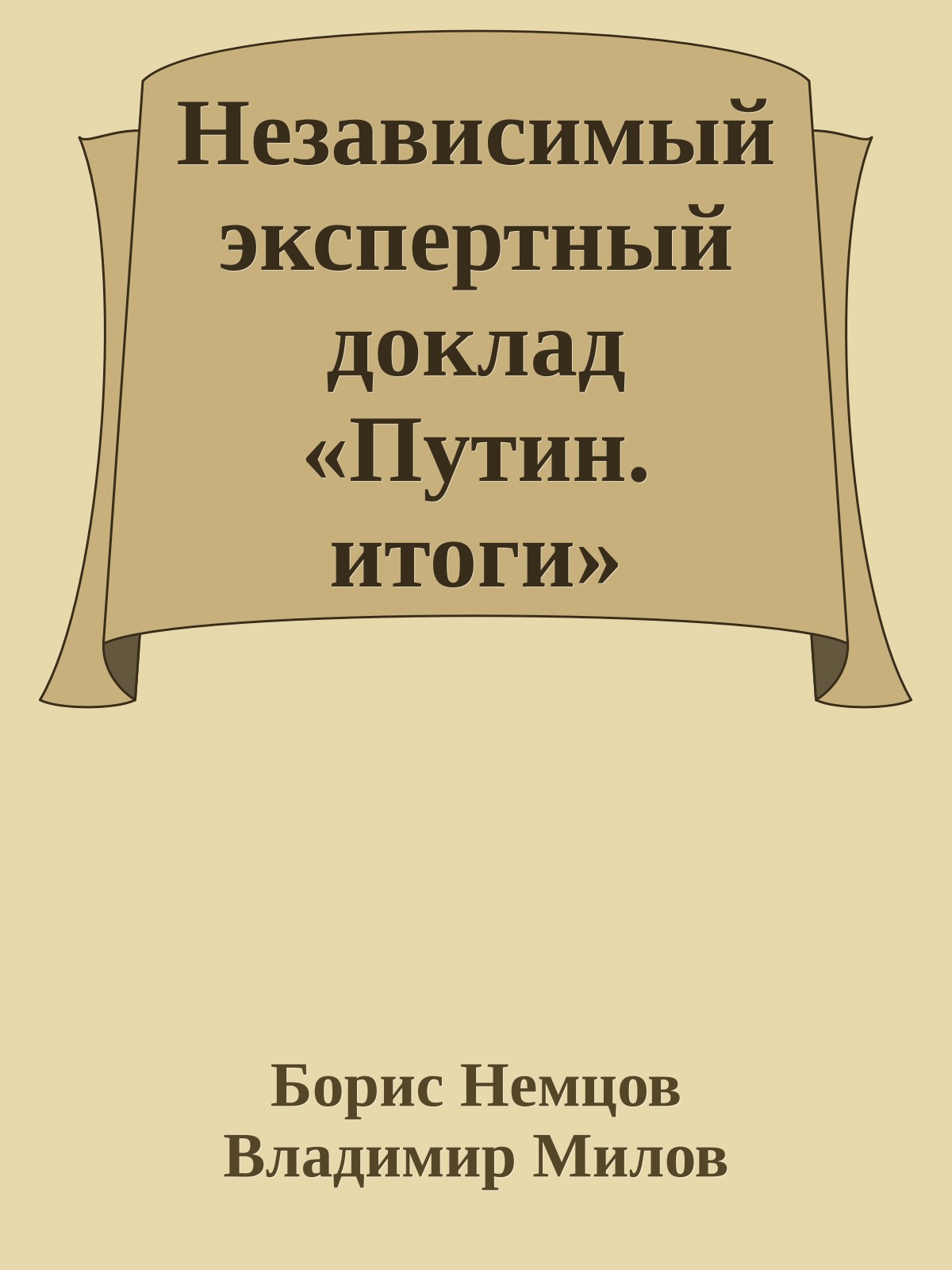 Независимый экспертный доклад «Путин. итоги»