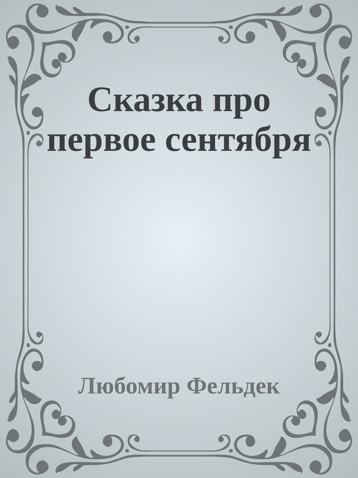 Сказка про первое сентября