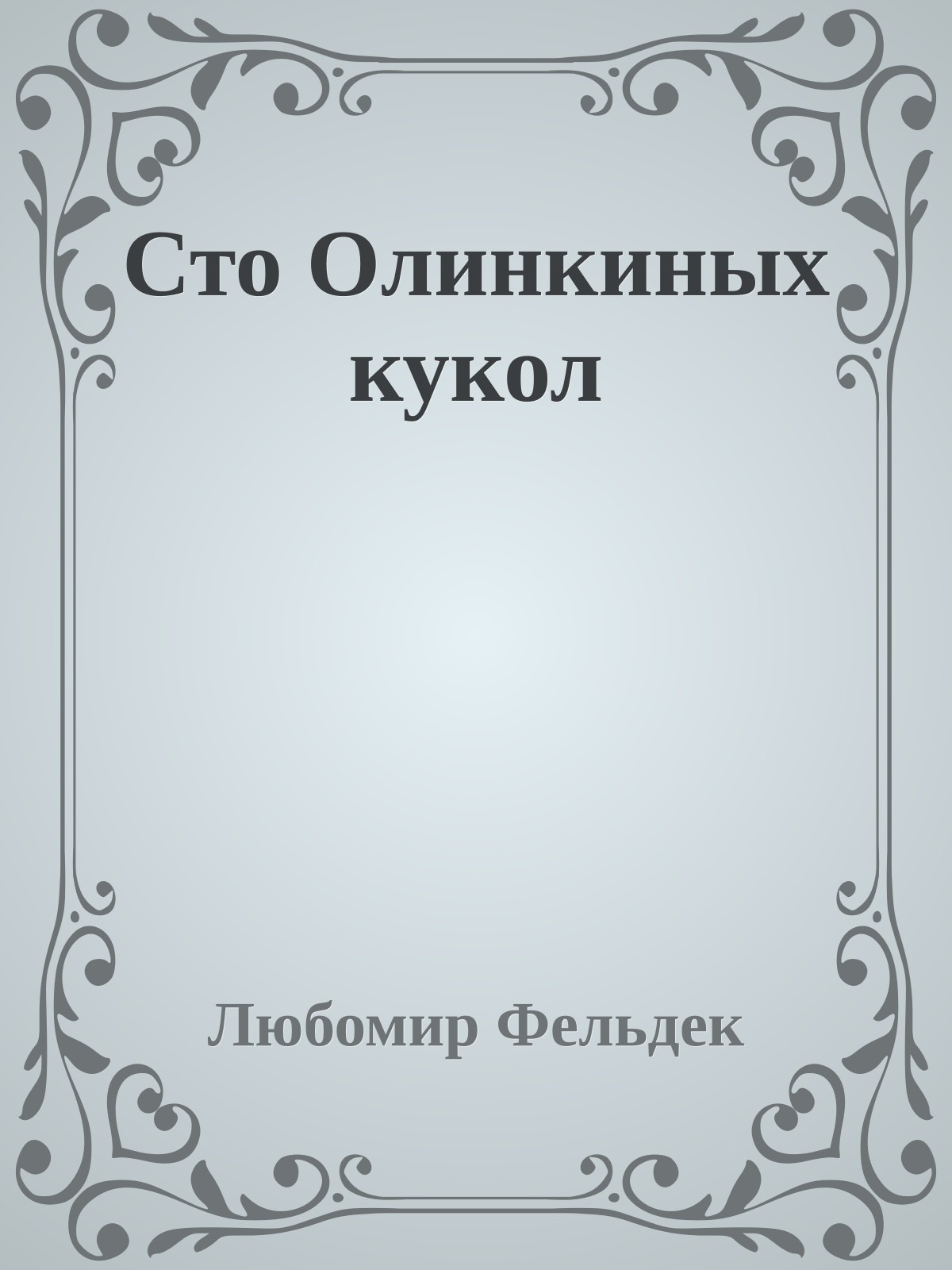 Сто Олинкиных кукол