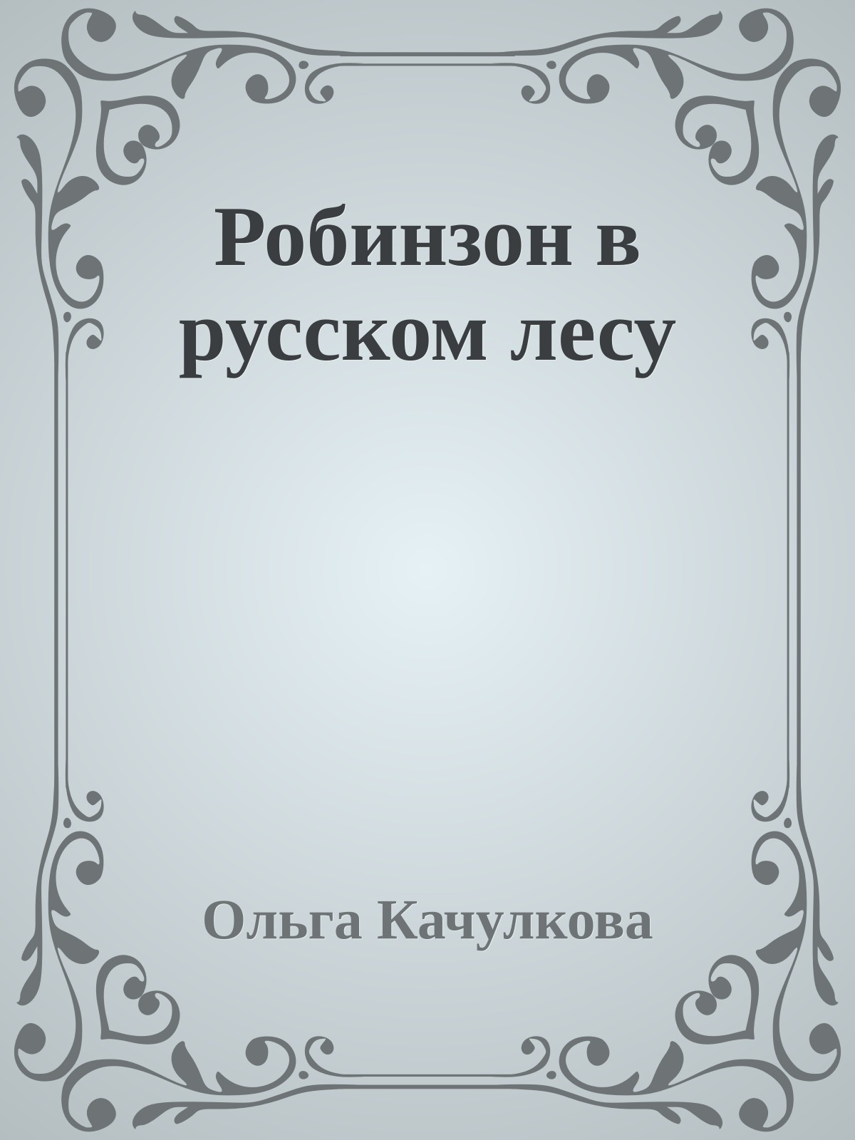 Робинзон в русском лесу