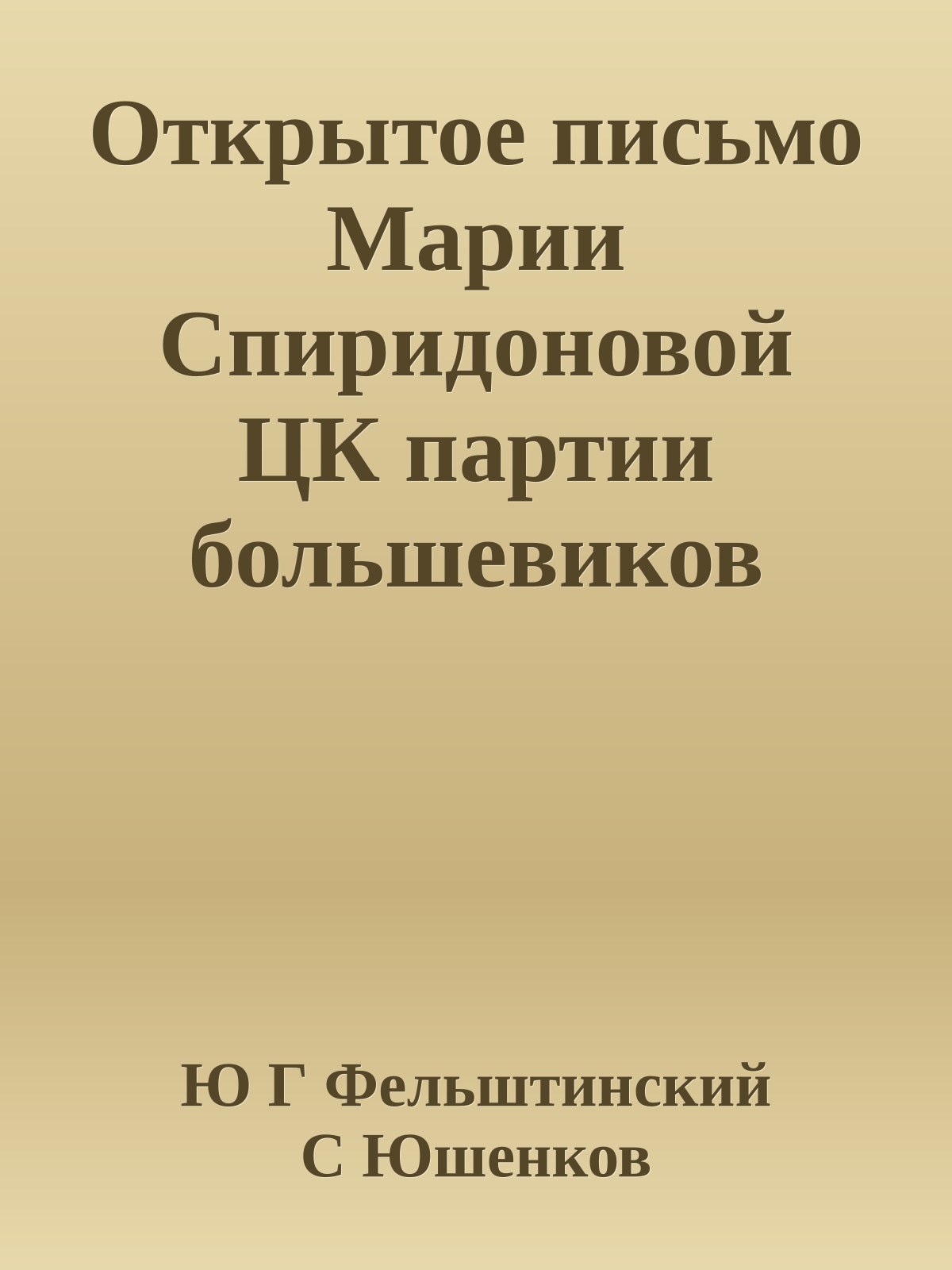 Открытое письмо Марии Спиридоновой ЦК партии большевиков