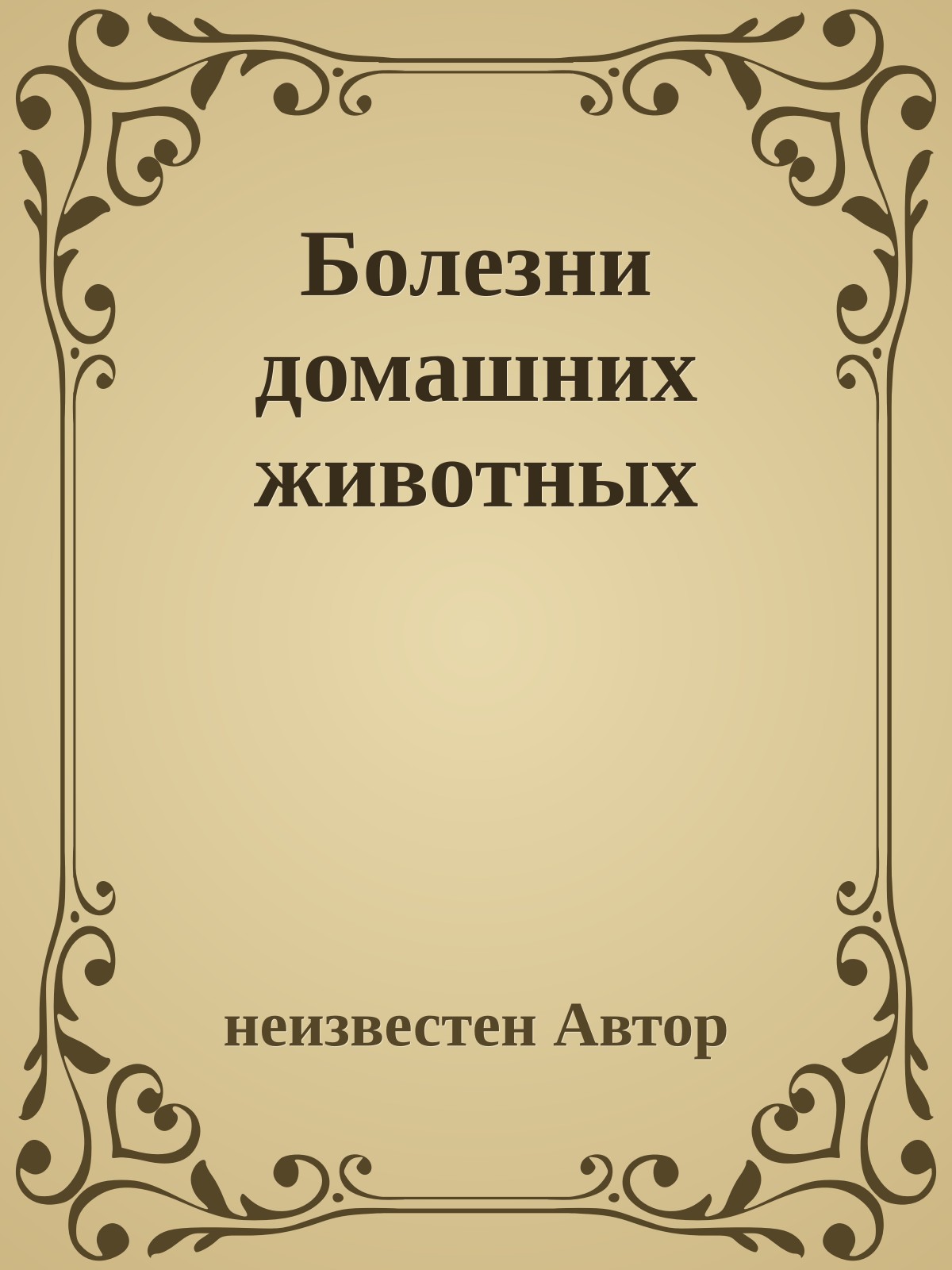 Болезни домашних животных