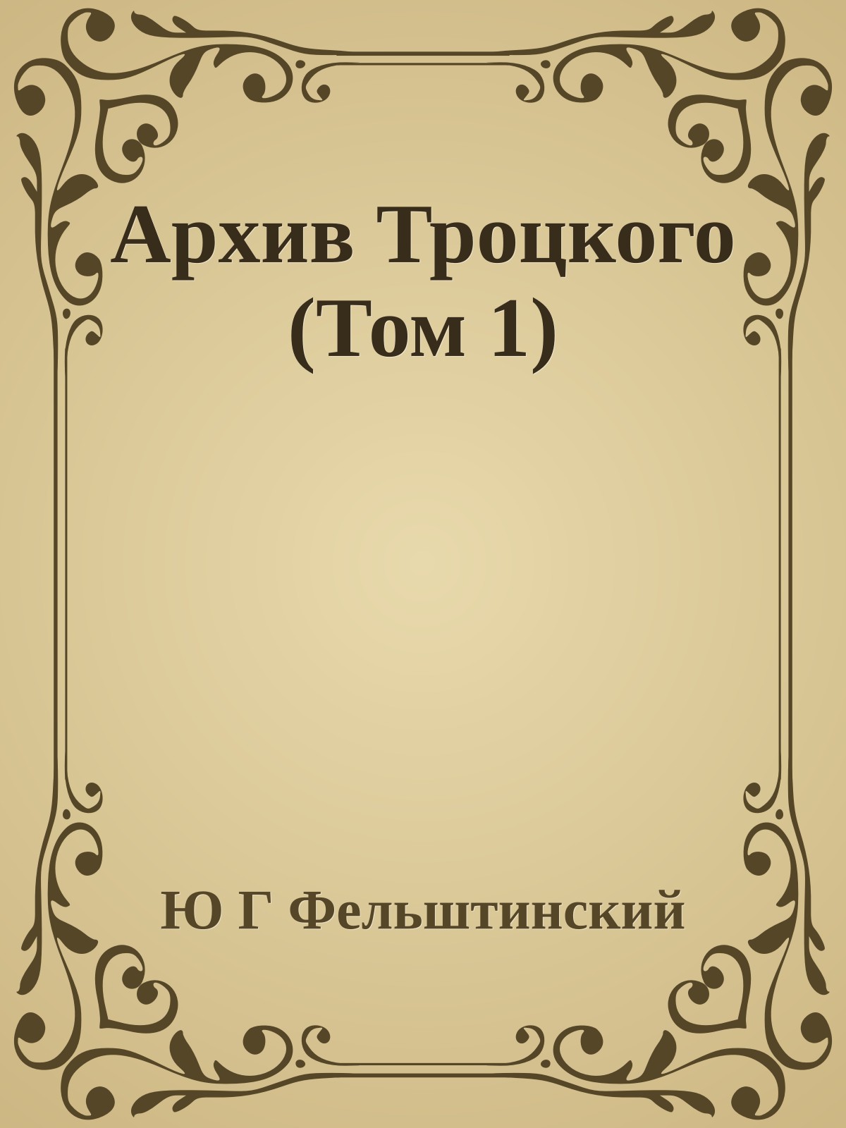 Архив Троцкого (Том 1)