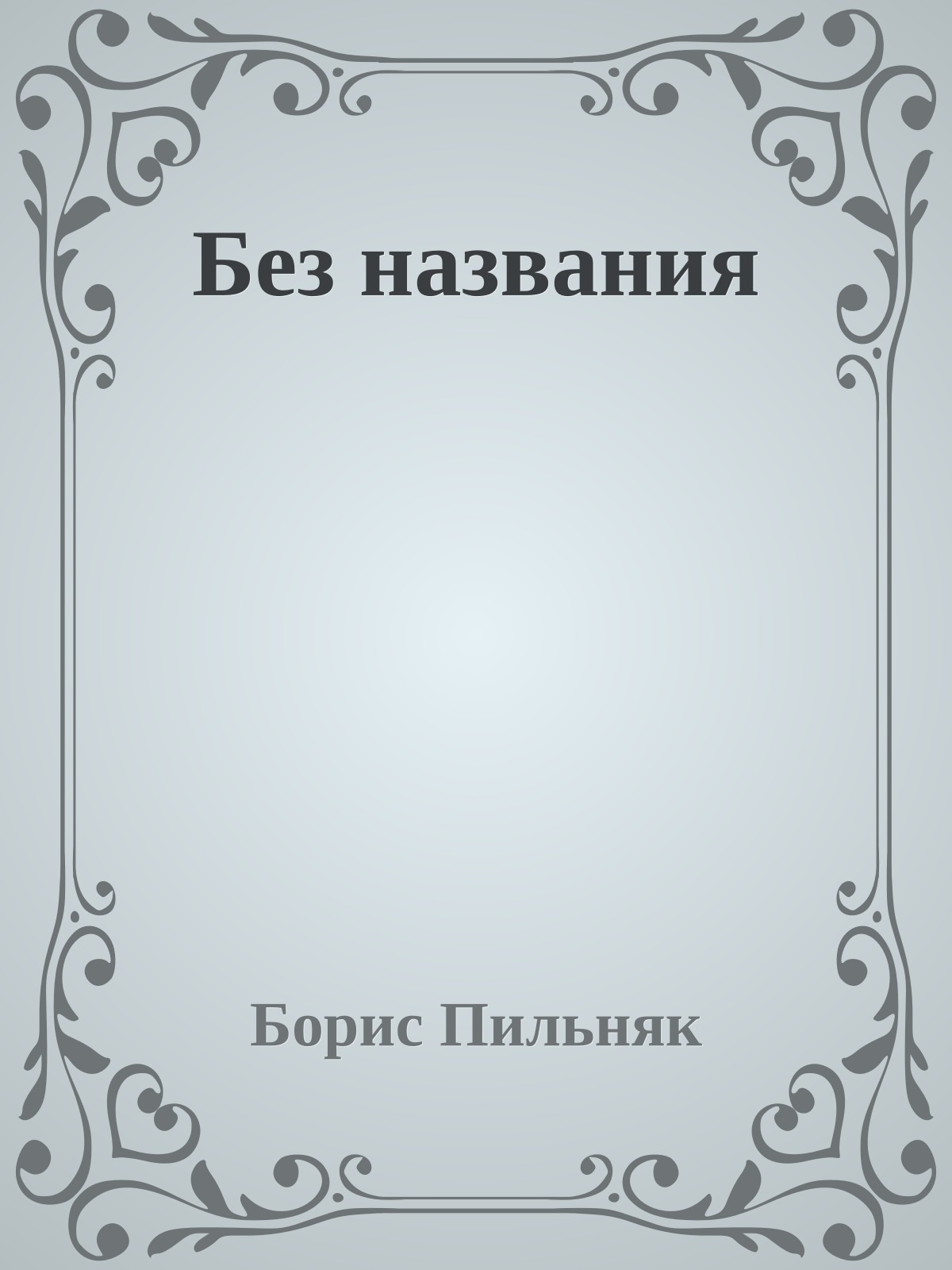 Без названия