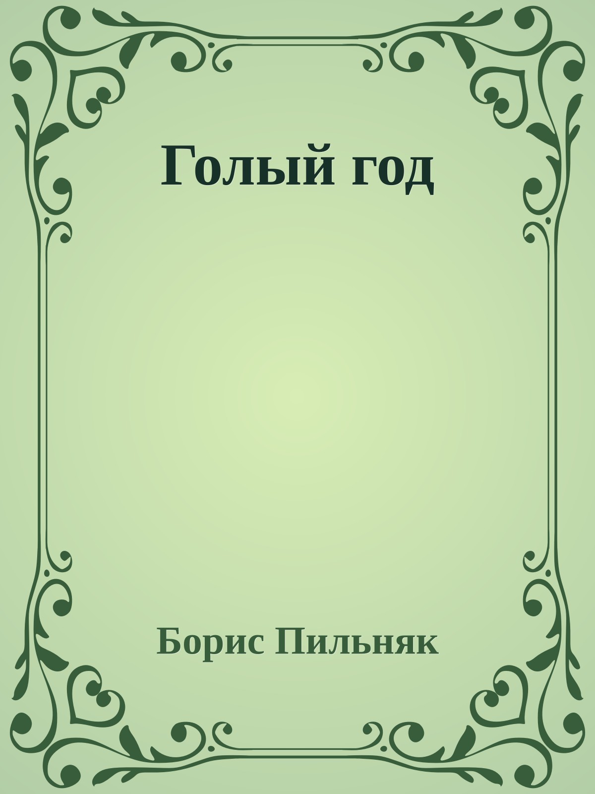 Голый год