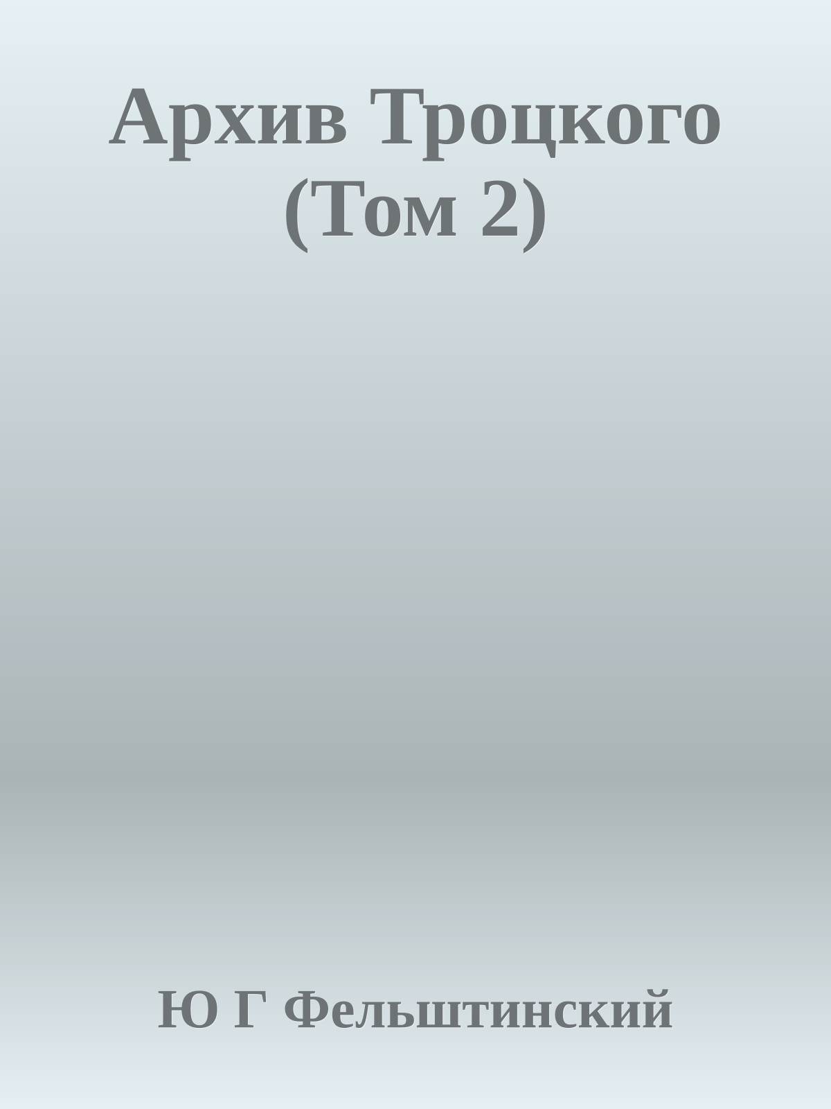 Архив Троцкого (Том 2)