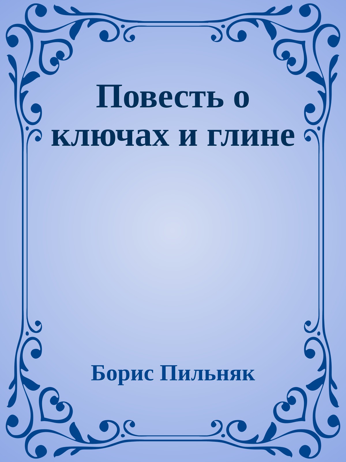 Повесть о ключах и глине