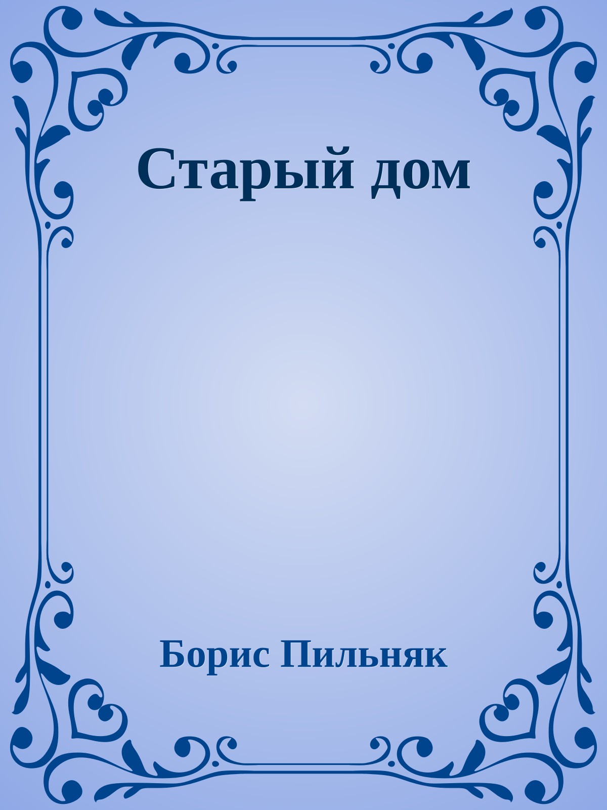 Старый дом