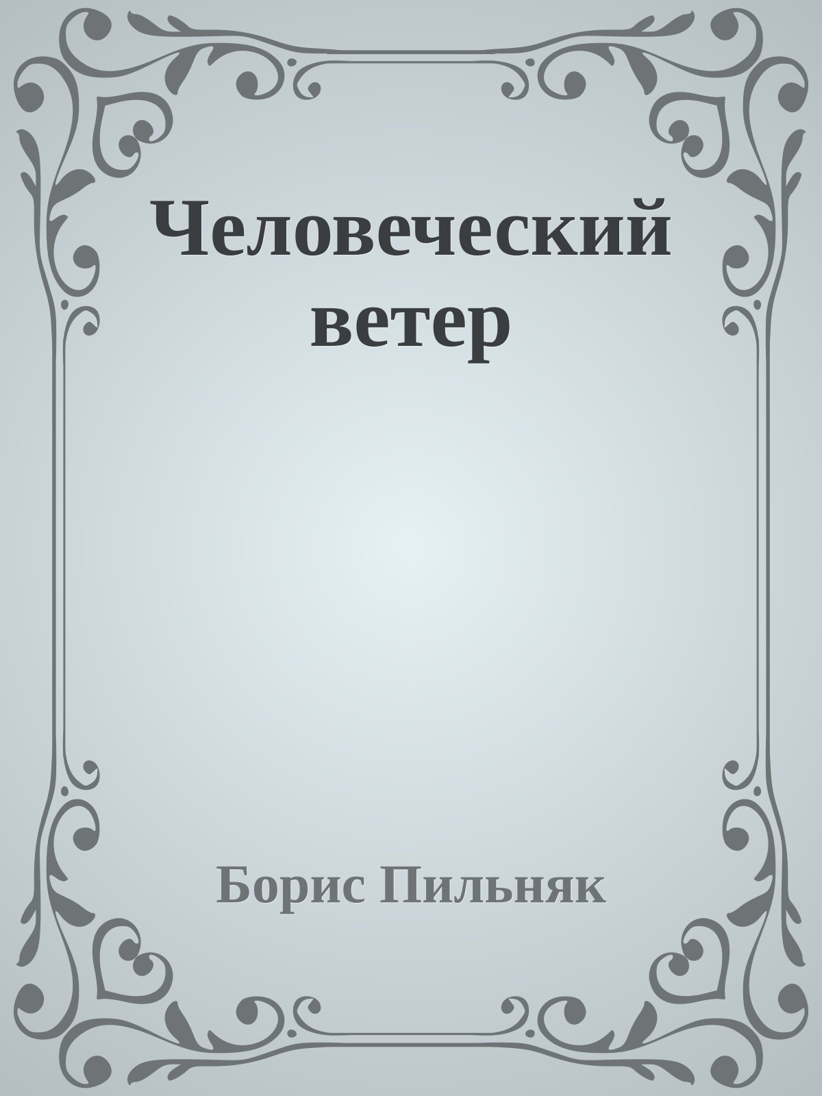 Человеческий ветер