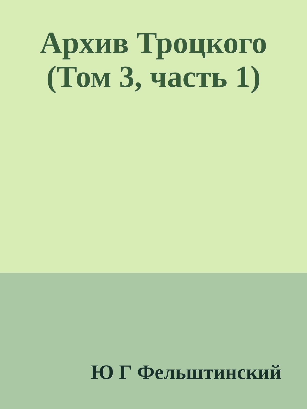 Архив Троцкого (Том 3, часть 1)