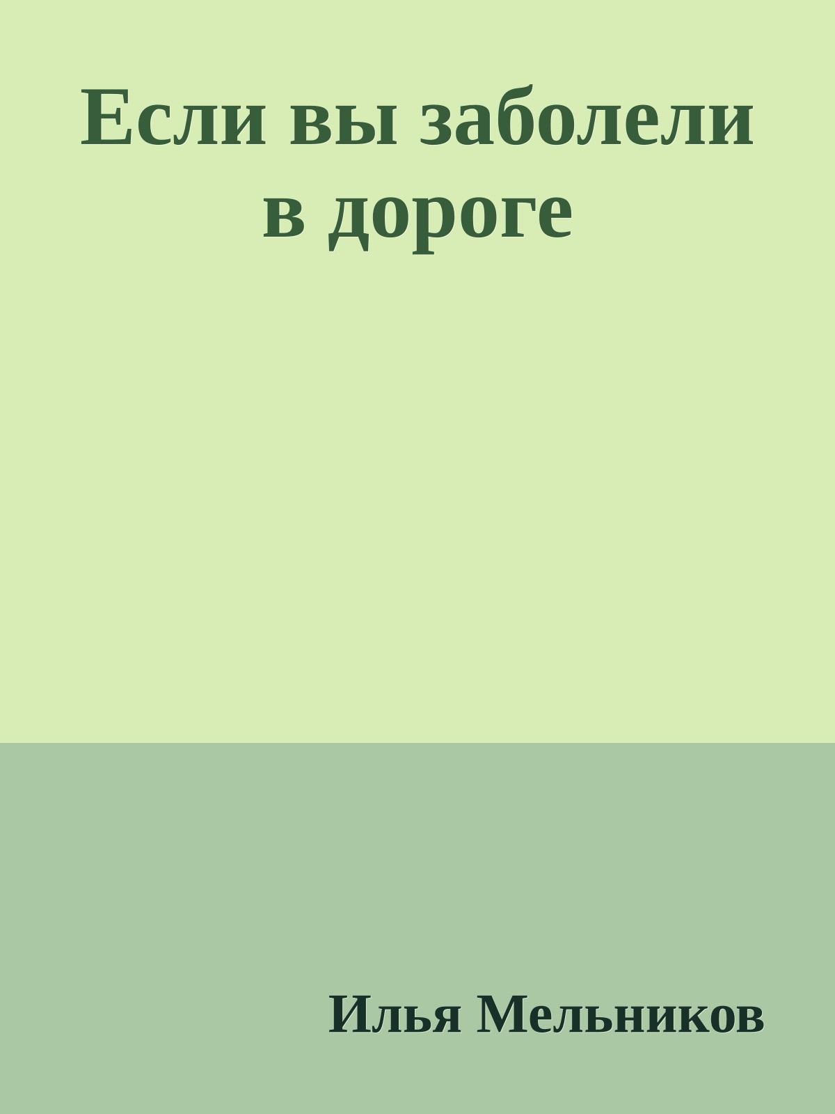 Если вы заболели в дороге
