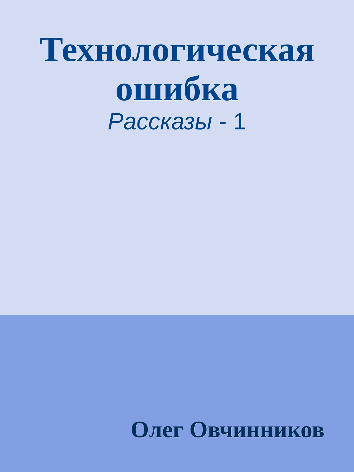 Технологическая ошибка