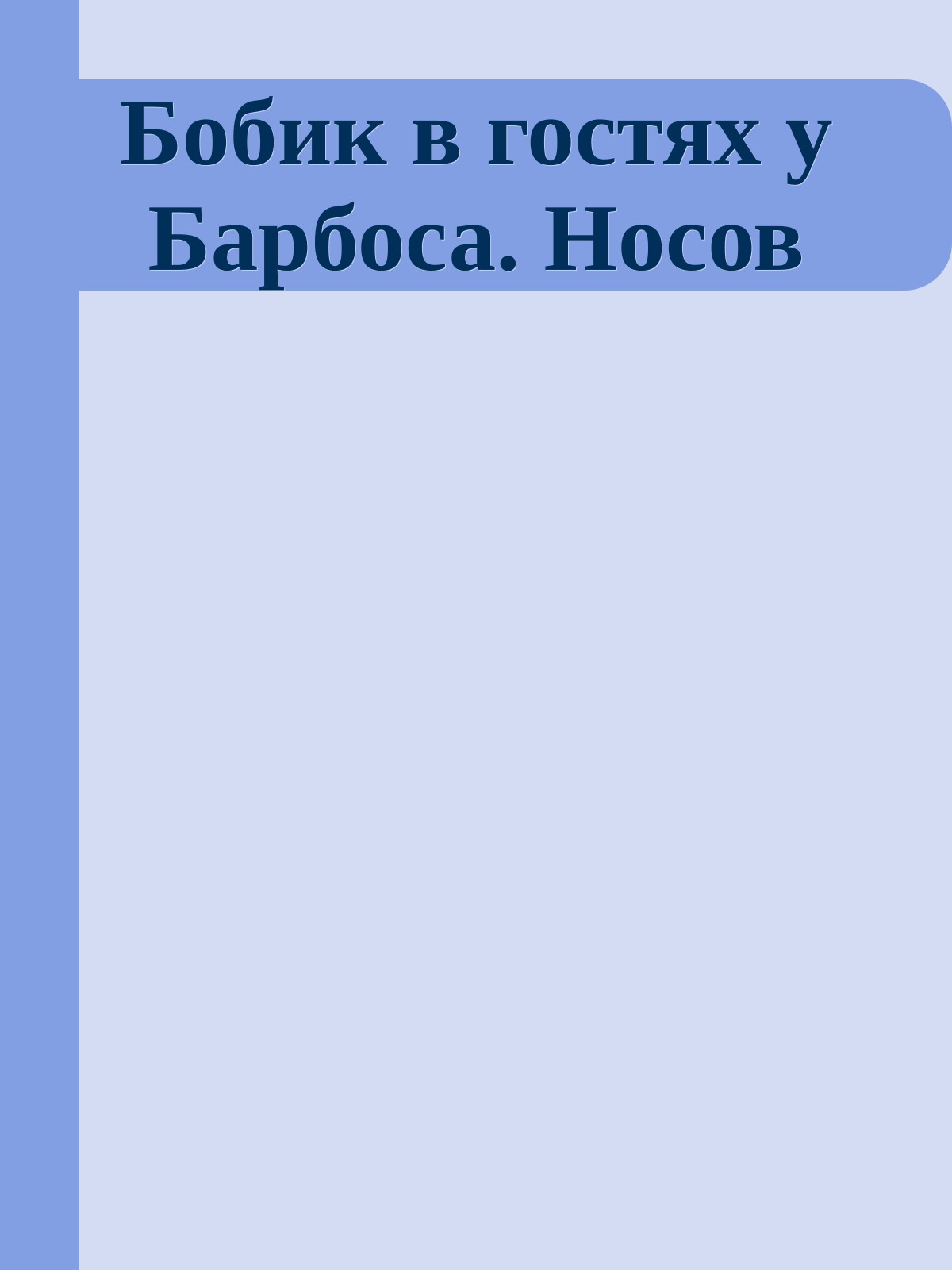 Бобик в гостях у Барбоса. Носов