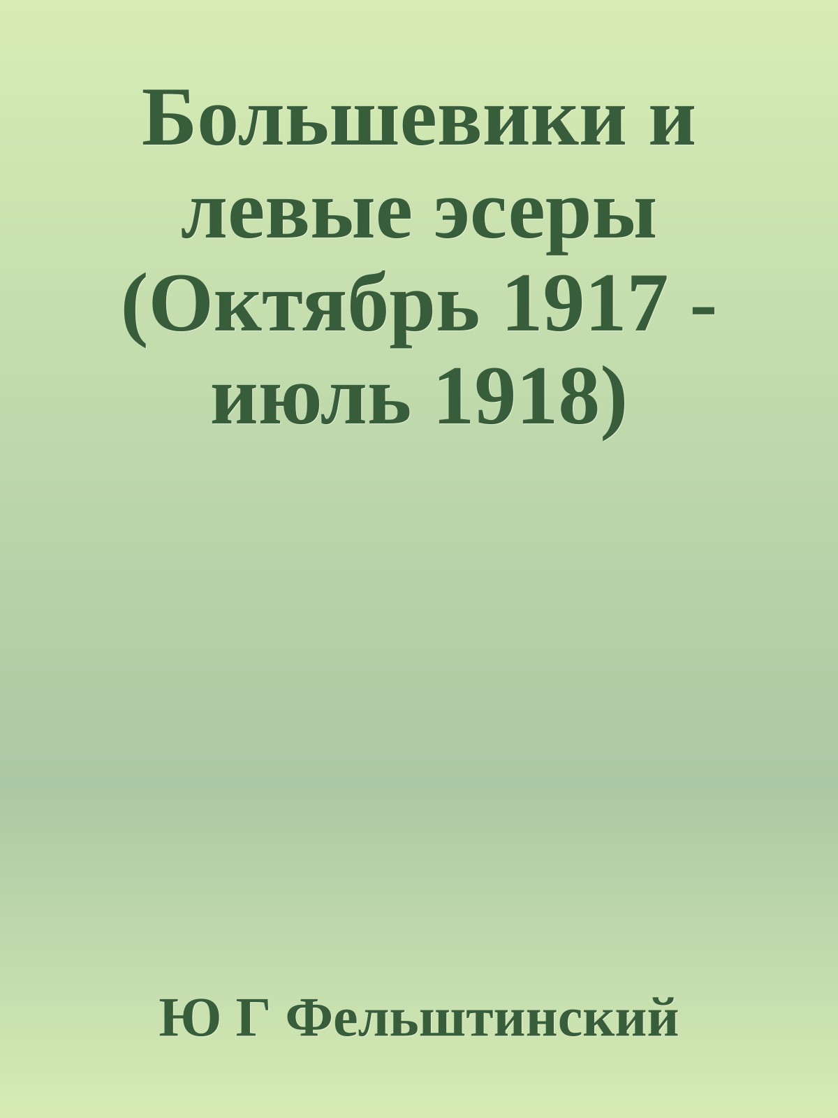 Большевики и левые эсеры (Октябрь 1917 - июль 1918)