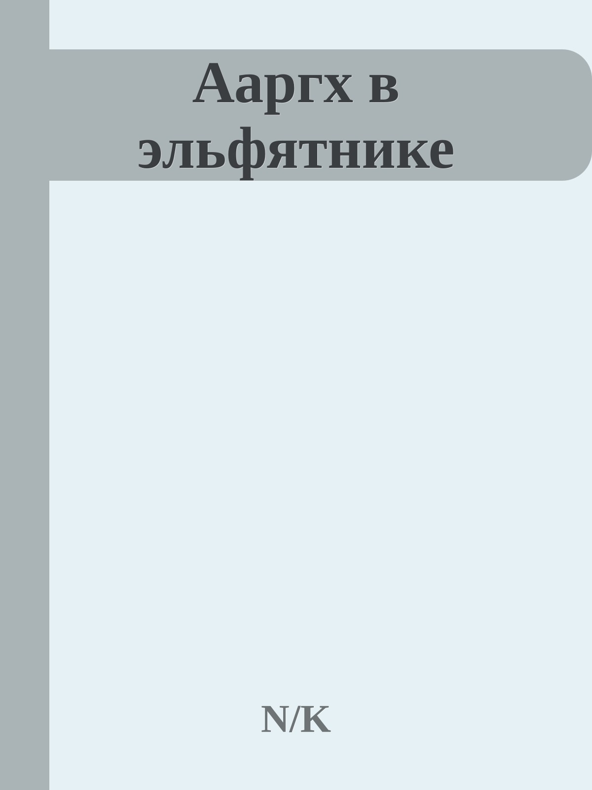 Ааргх в эльфятнике