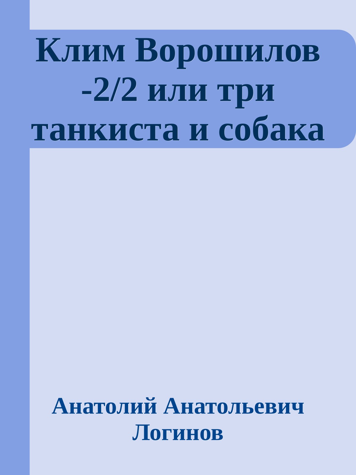 Клим Ворошилов -2/2 или три танкиста и собака