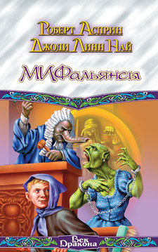 МИФОнебылицы. МИФальянсы