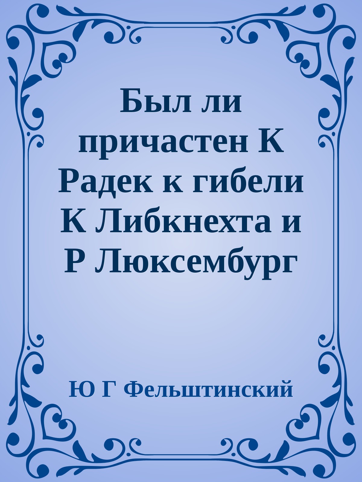 Был ли причастен К Радек к гибели К Либкнехта и Р Люксембург