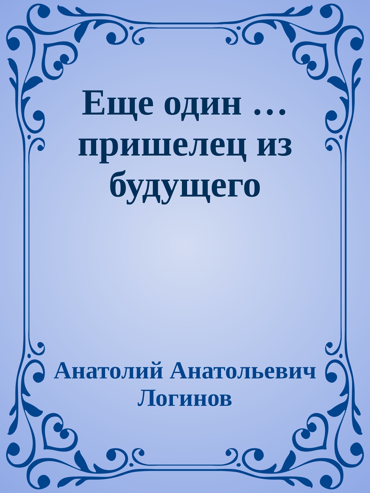 Еще один … пришелец из будущего