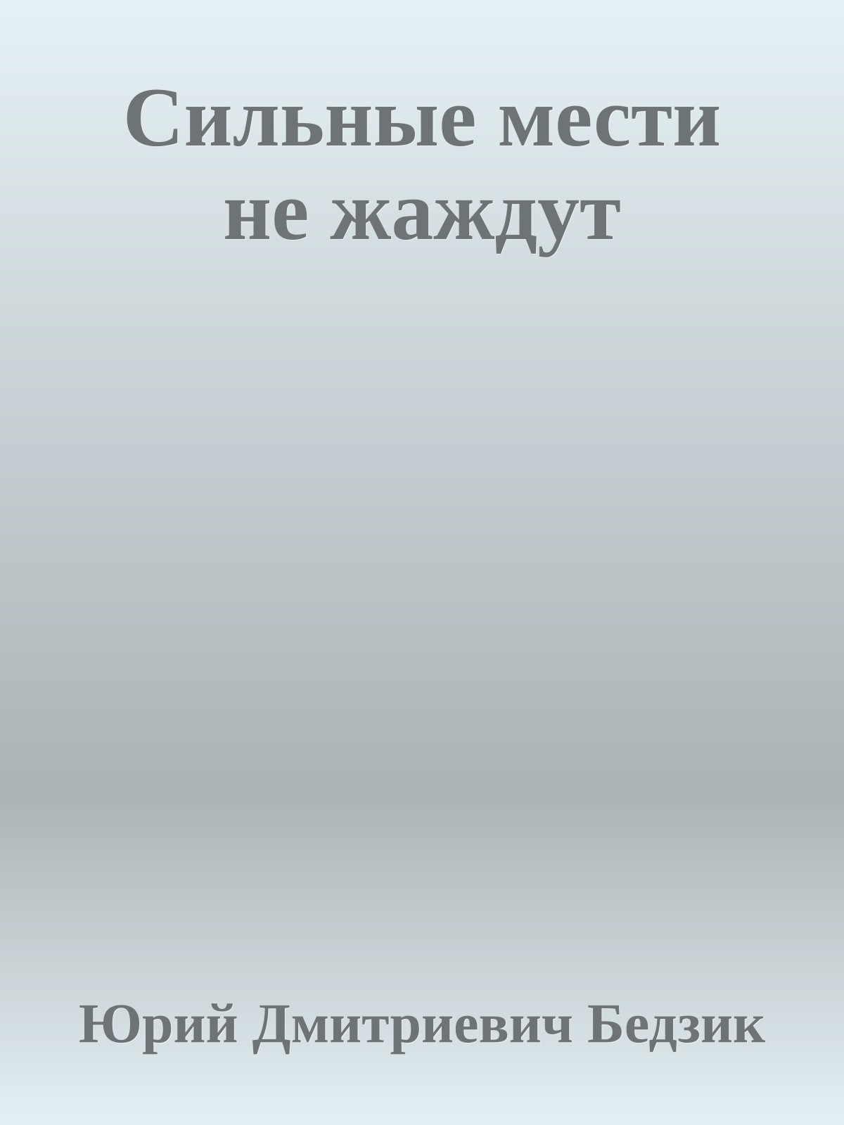 Сильные мести не жаждут