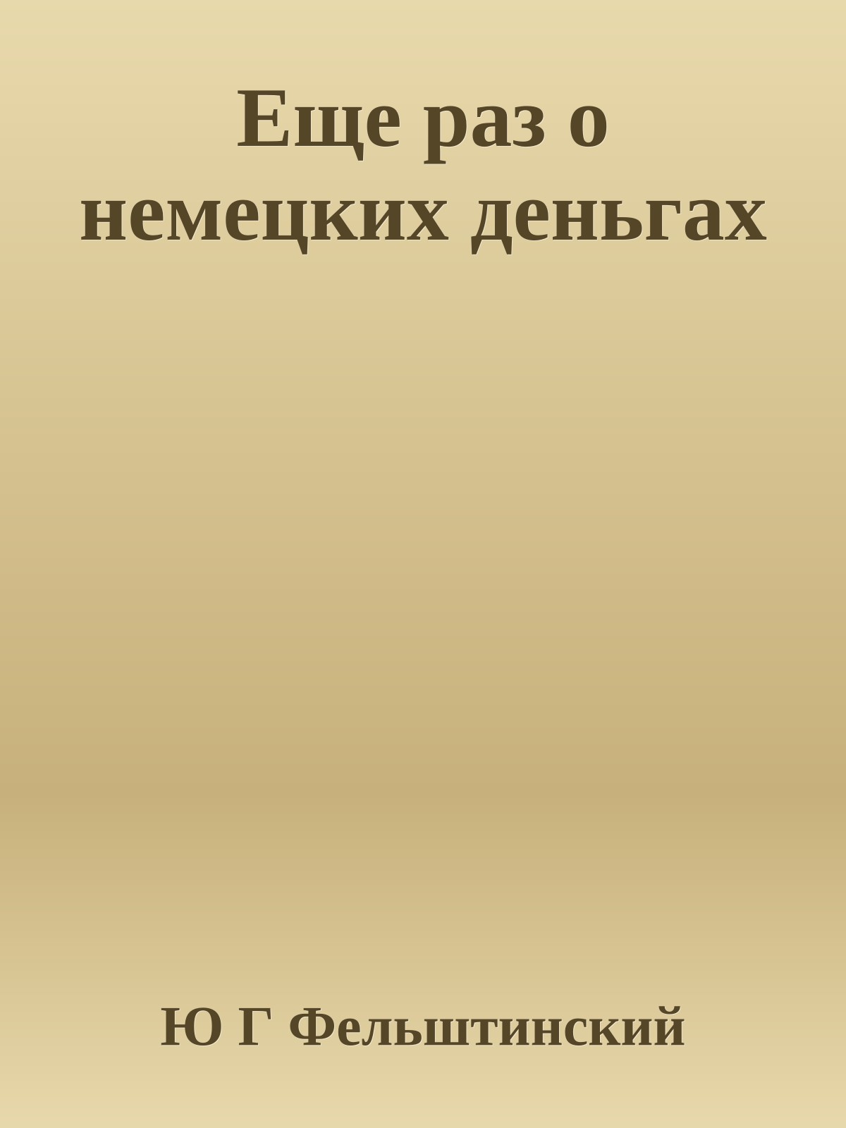 Еще раз о немецких деньгах