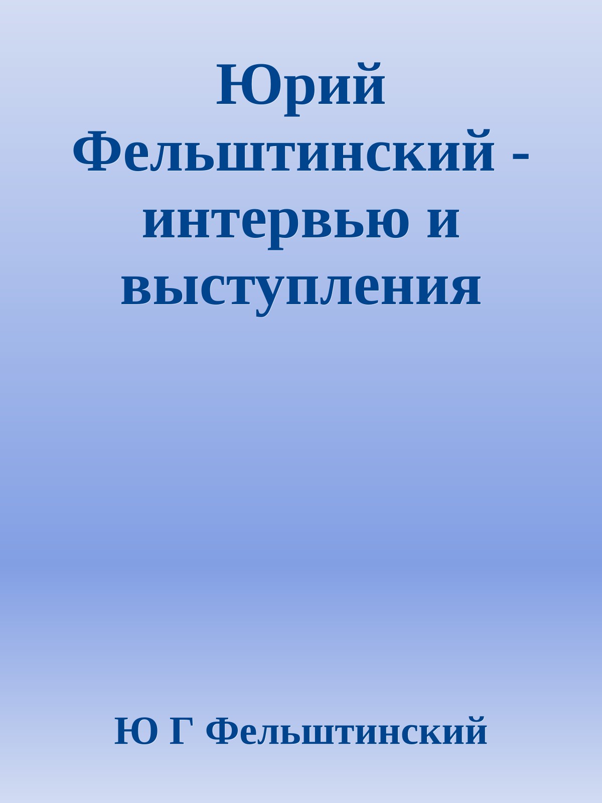 Юрий Фельштинский - интервью и выступления