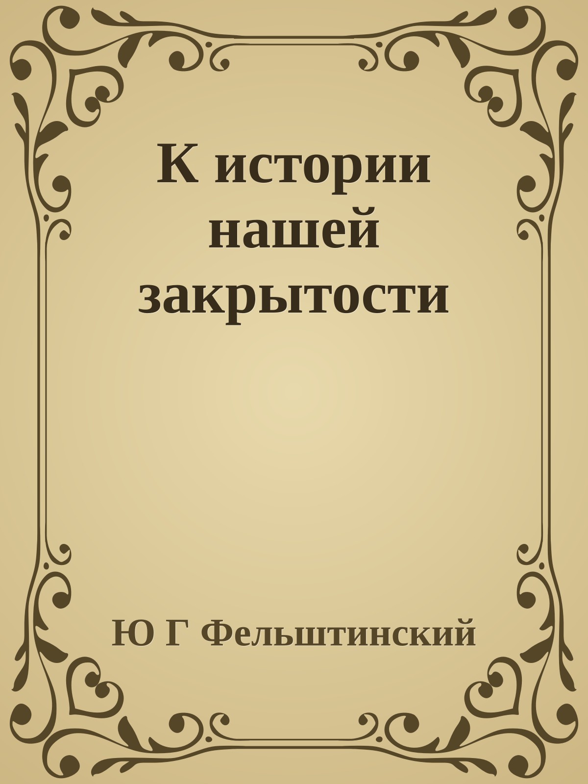 К истории нашей закрытости