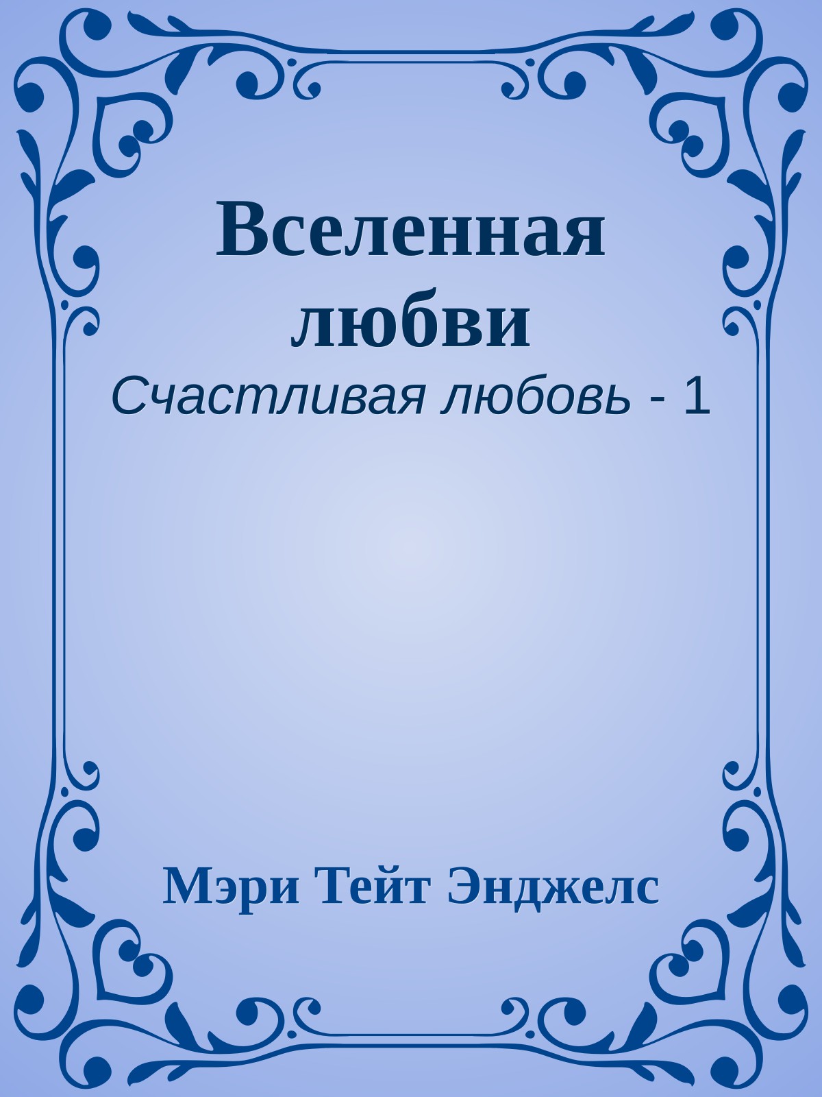 Вселенная любви