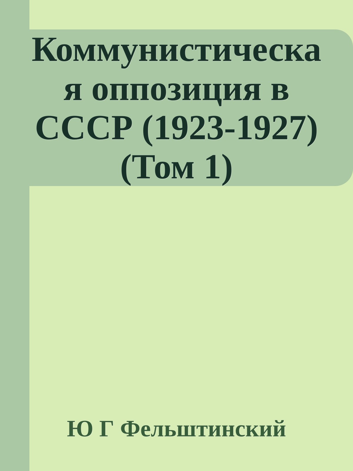 Коммунистическая оппозиция в СССР (1923-1927) (Том 1)