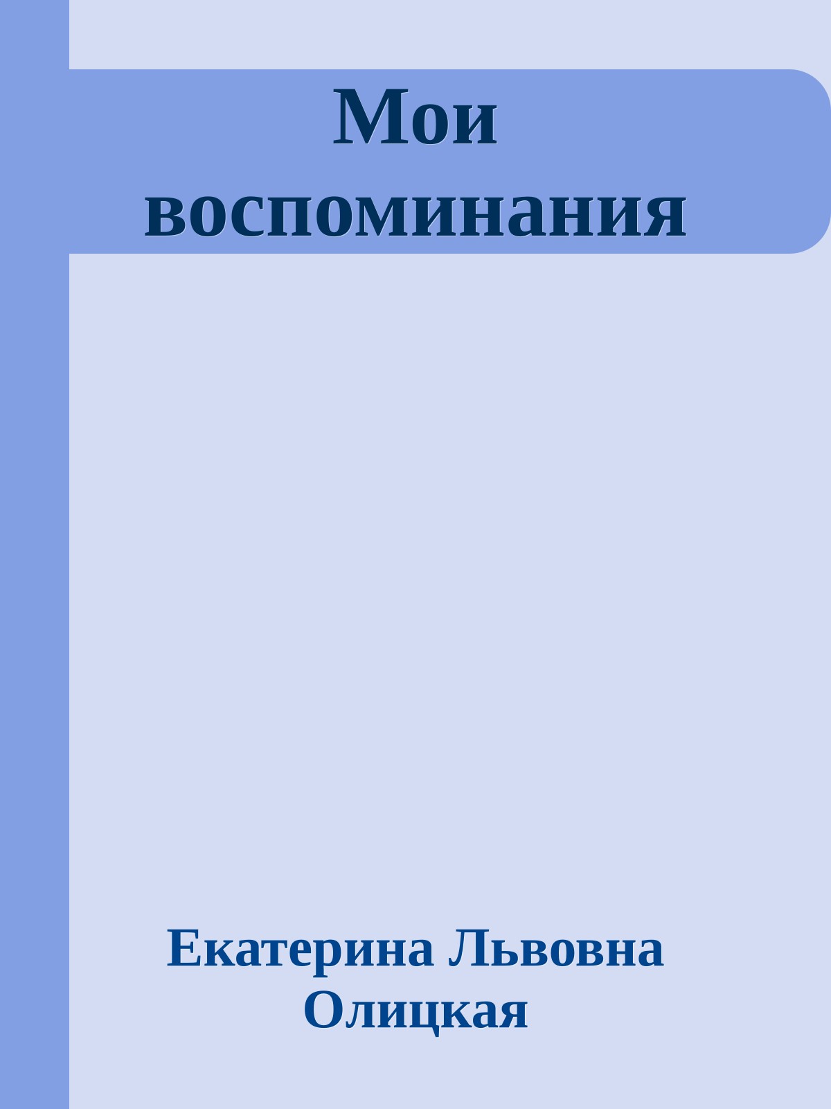 Мои воспоминания