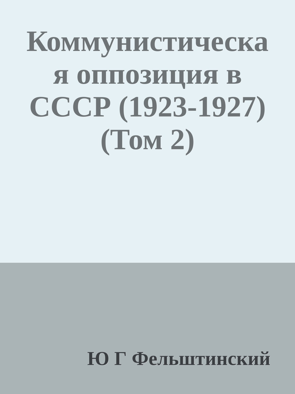 Коммунистическая оппозиция в СССР (1923-1927) (Том 2)