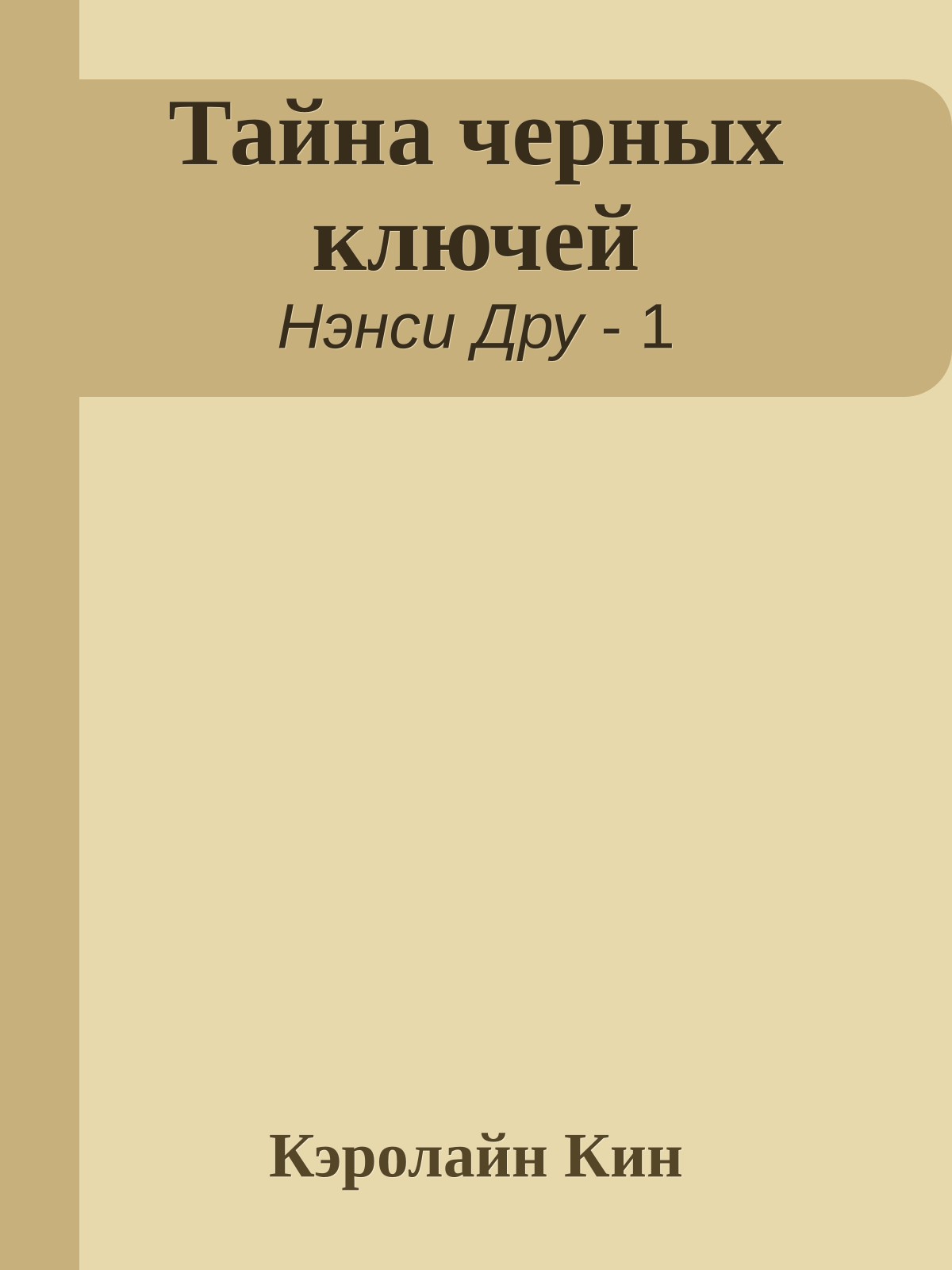 Тайна черных ключей