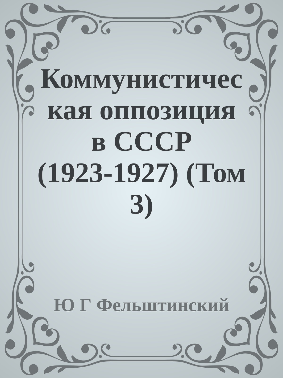 Коммунистическая оппозиция в СССР (1923-1927) (Том 3)