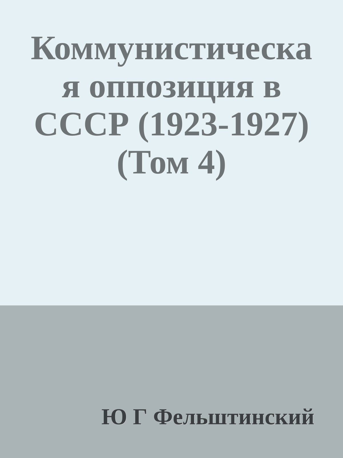 Коммунистическая оппозиция в СССР (1923-1927) (Том 4)