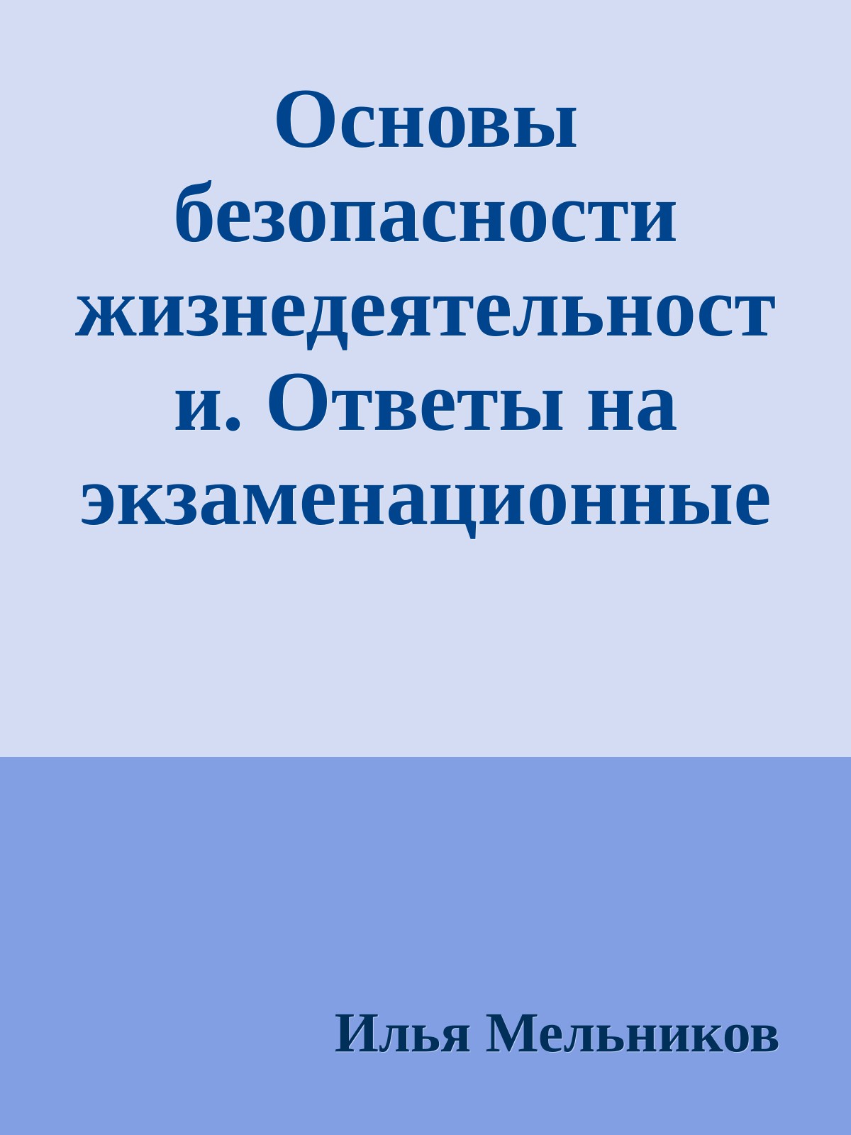 Основы безопасности жизнедеятельности. Ответы на экзаменационные билеты