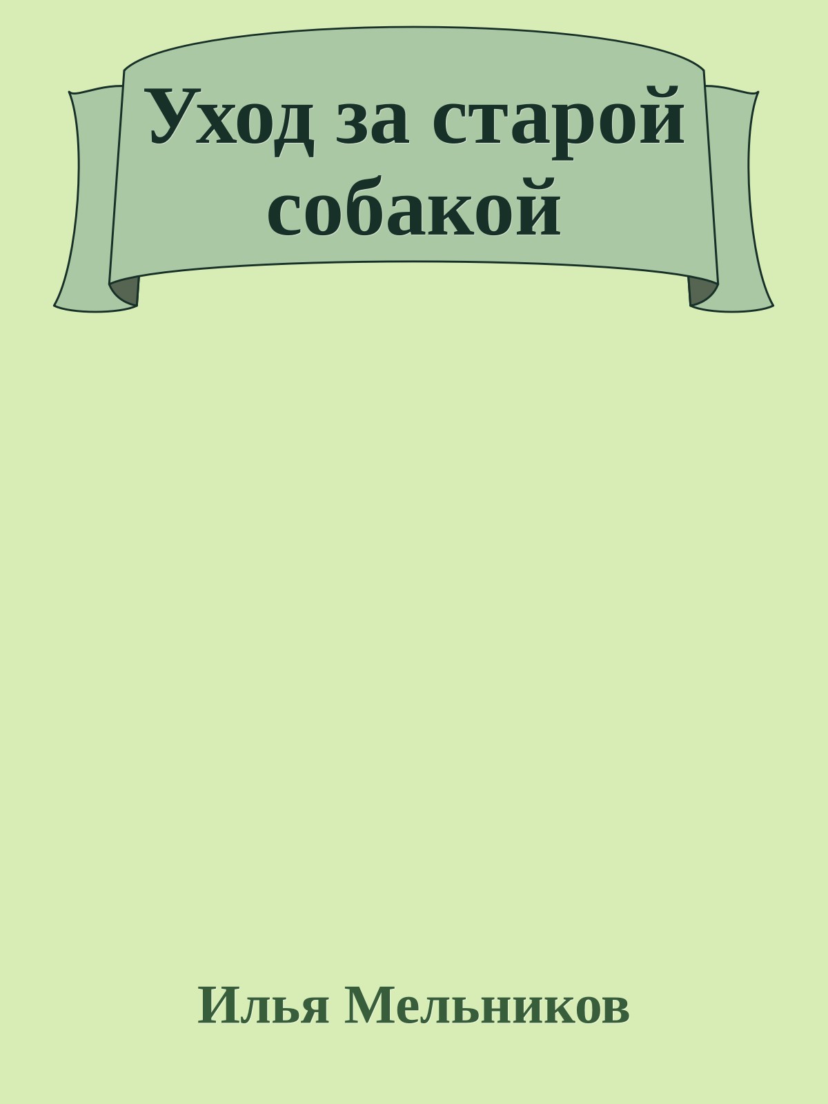 Уход за старой собакой