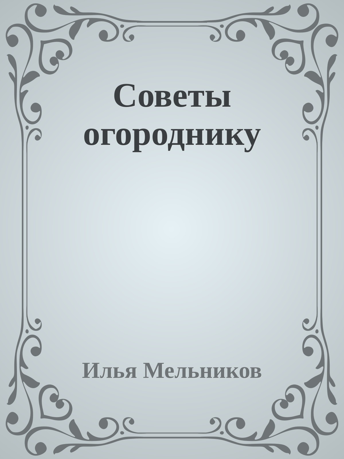 Советы огороднику