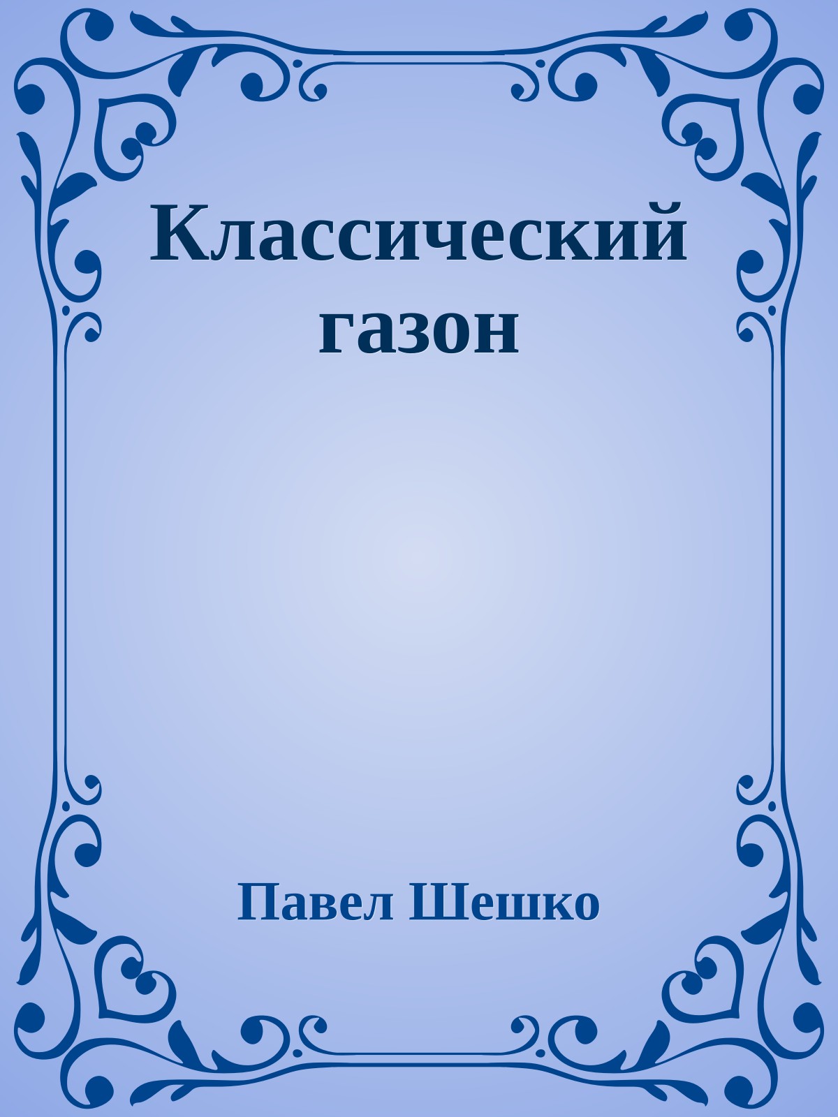 Классический газон