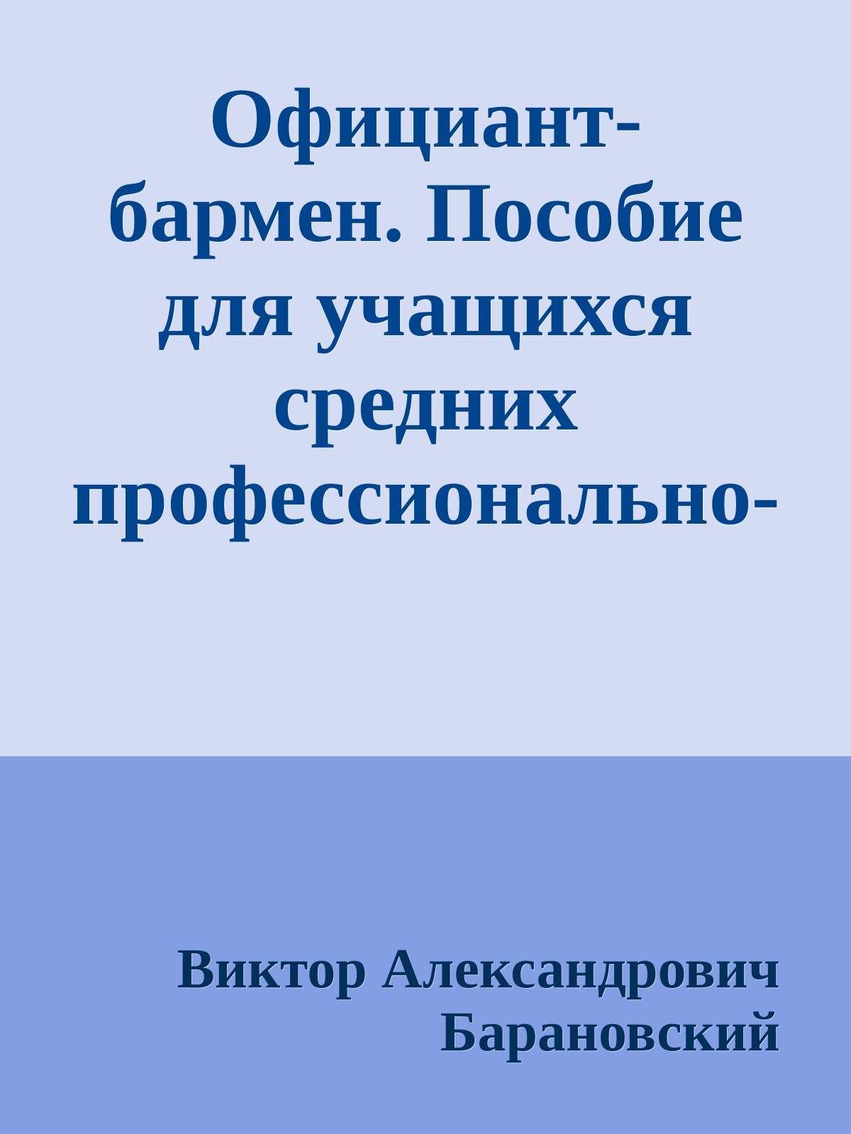 Официант-бармен. Пособие для учащихся средних профессионально-технических училищ