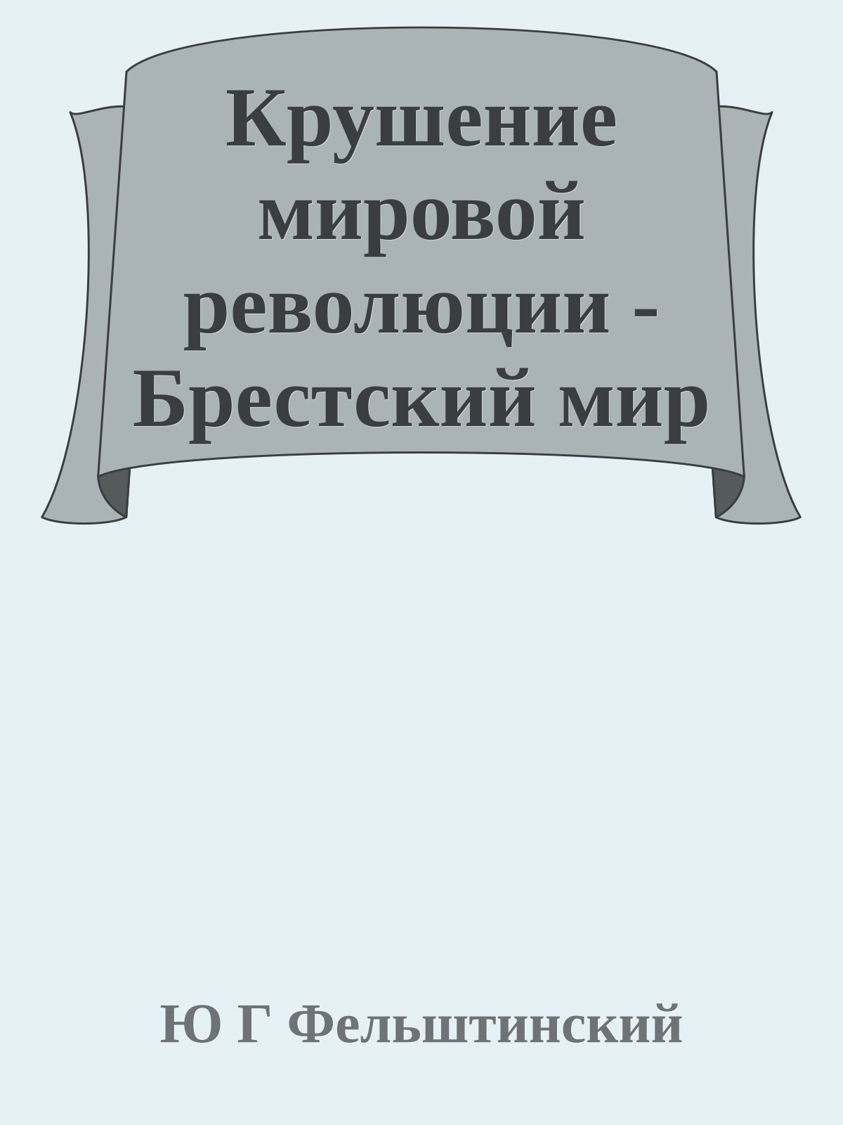 Крушение мировой революции - Брестский мир