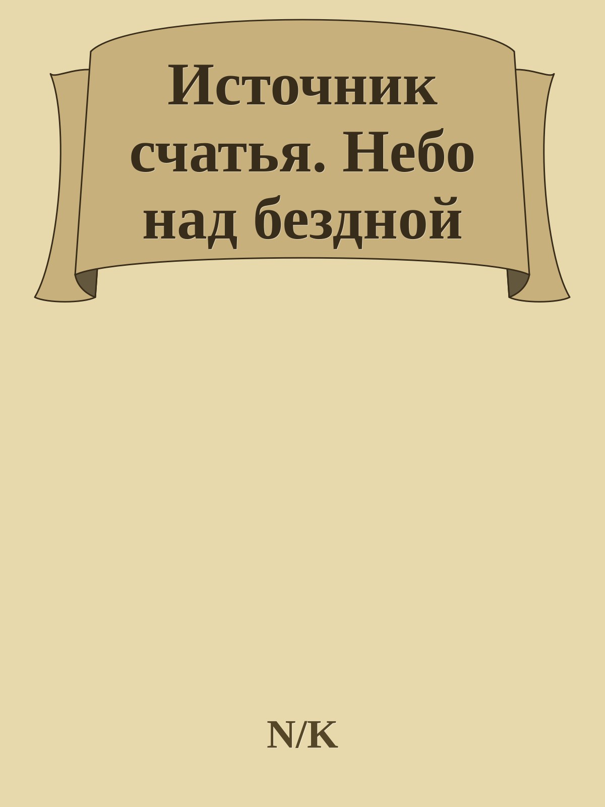 Источник счатья. Небо над бездной