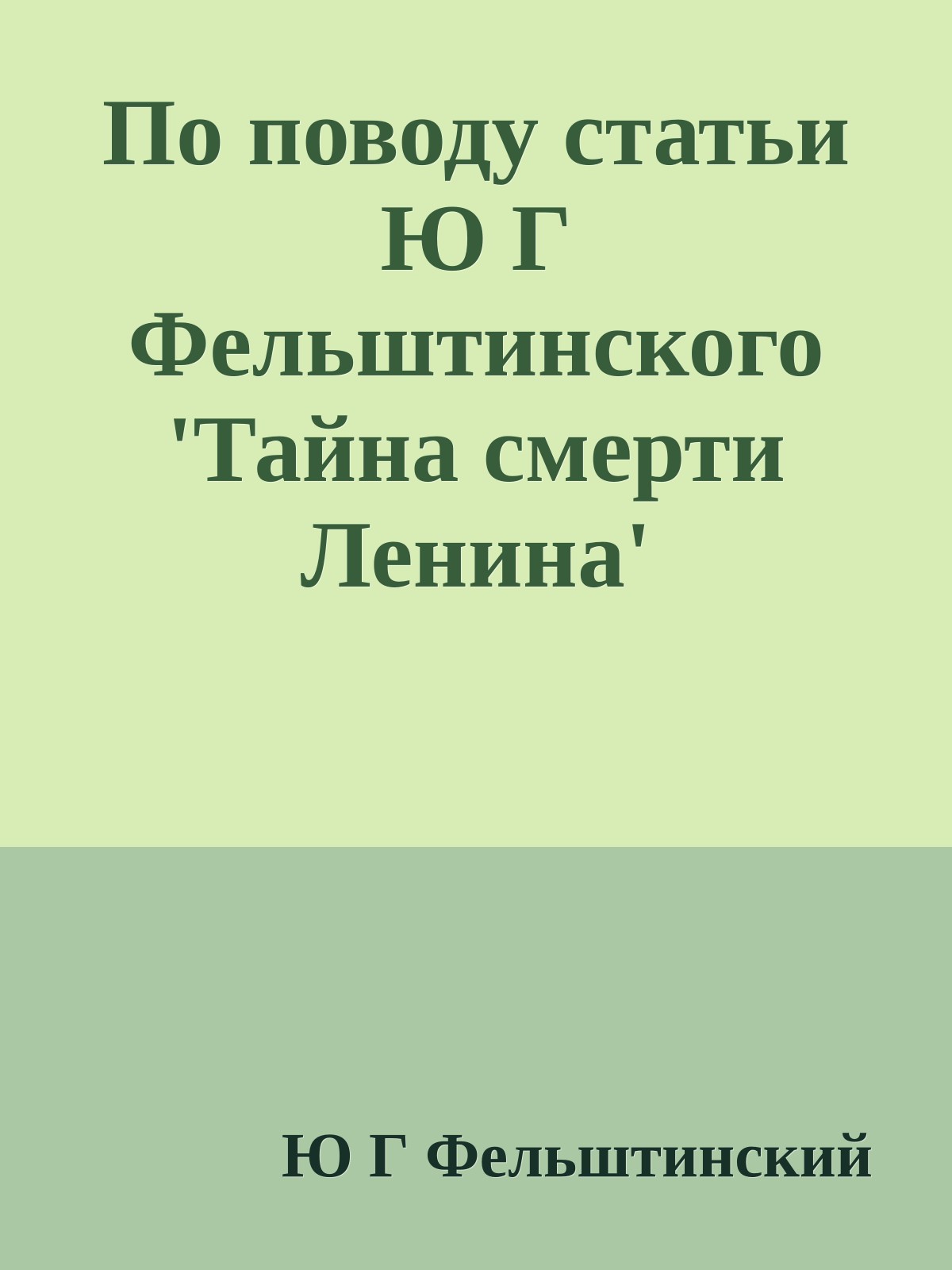 По поводу статьи Ю Г Фельштинского 'Тайна смерти Ленина'