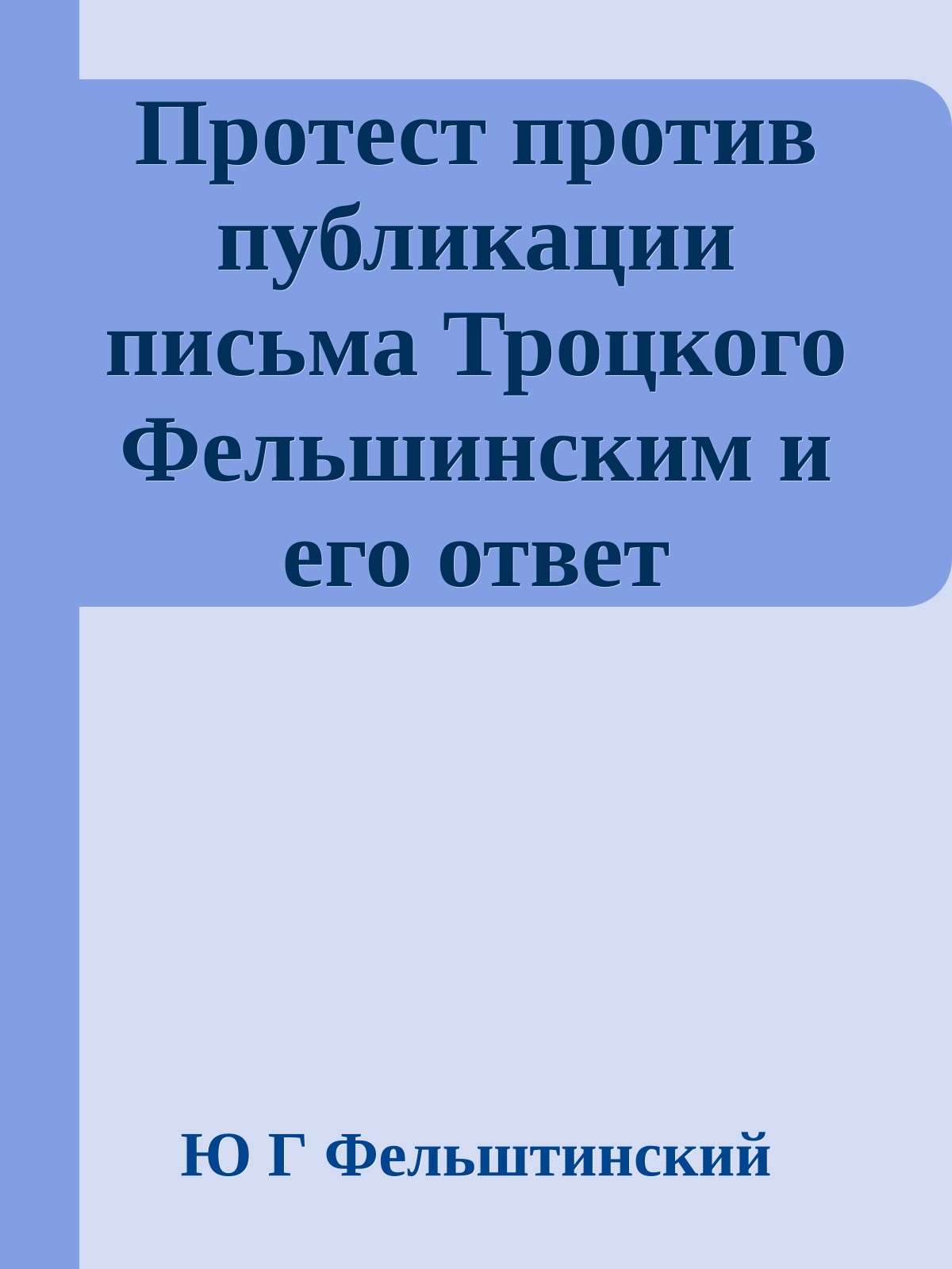 Протест против публикации письма Троцкого Фельшинским и его ответ