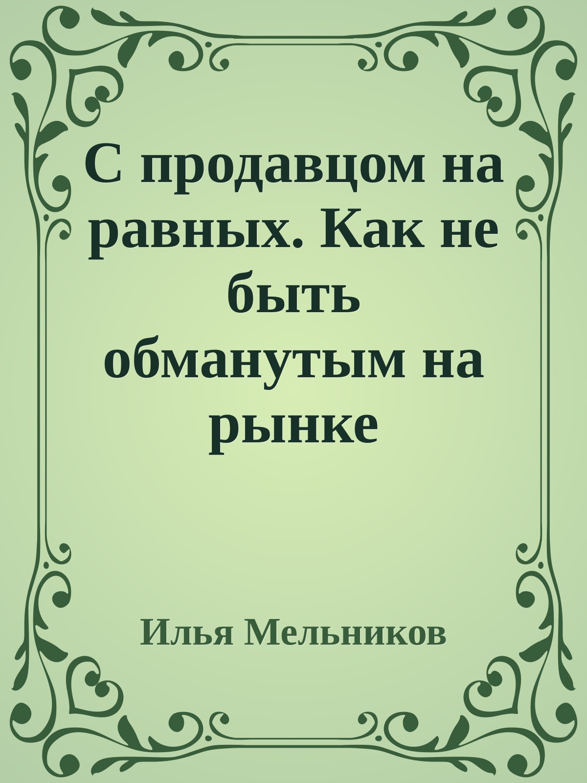 С продавцом на равныx. Как не быть обманутым на рынке