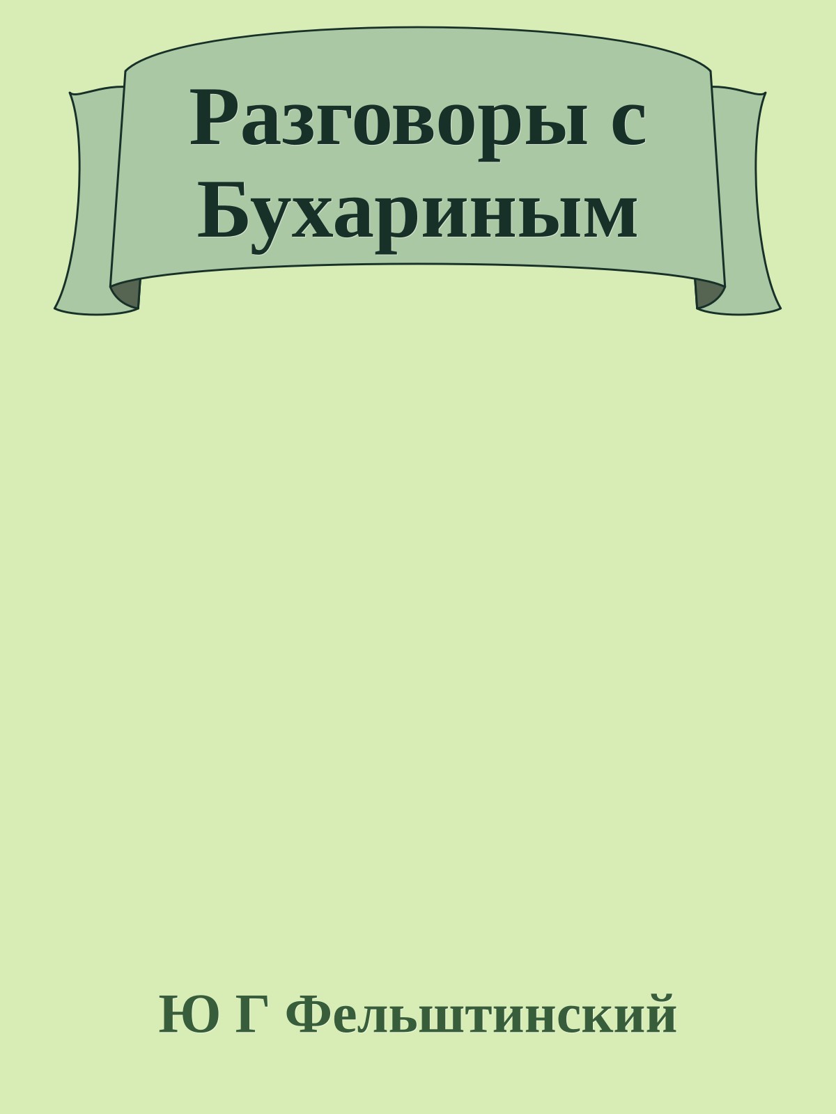 Разговоры с Бухариным