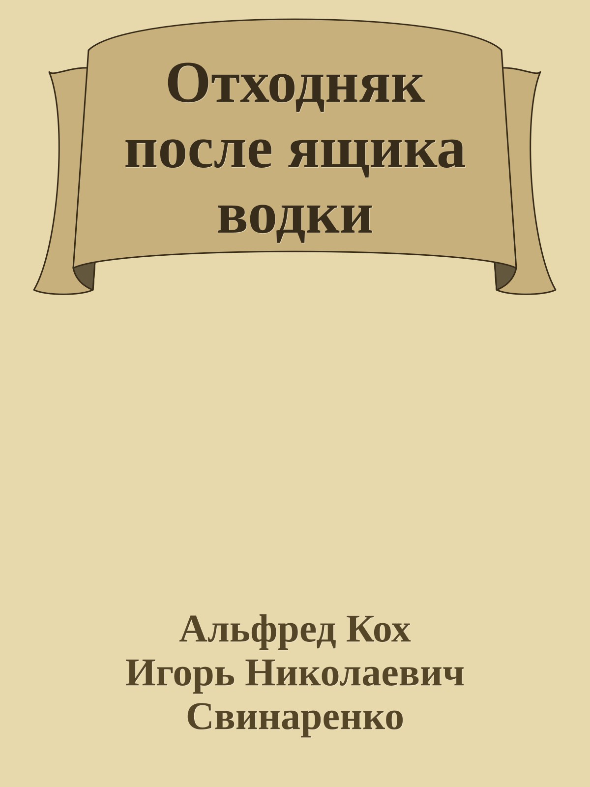 Отходняк после ящика водки