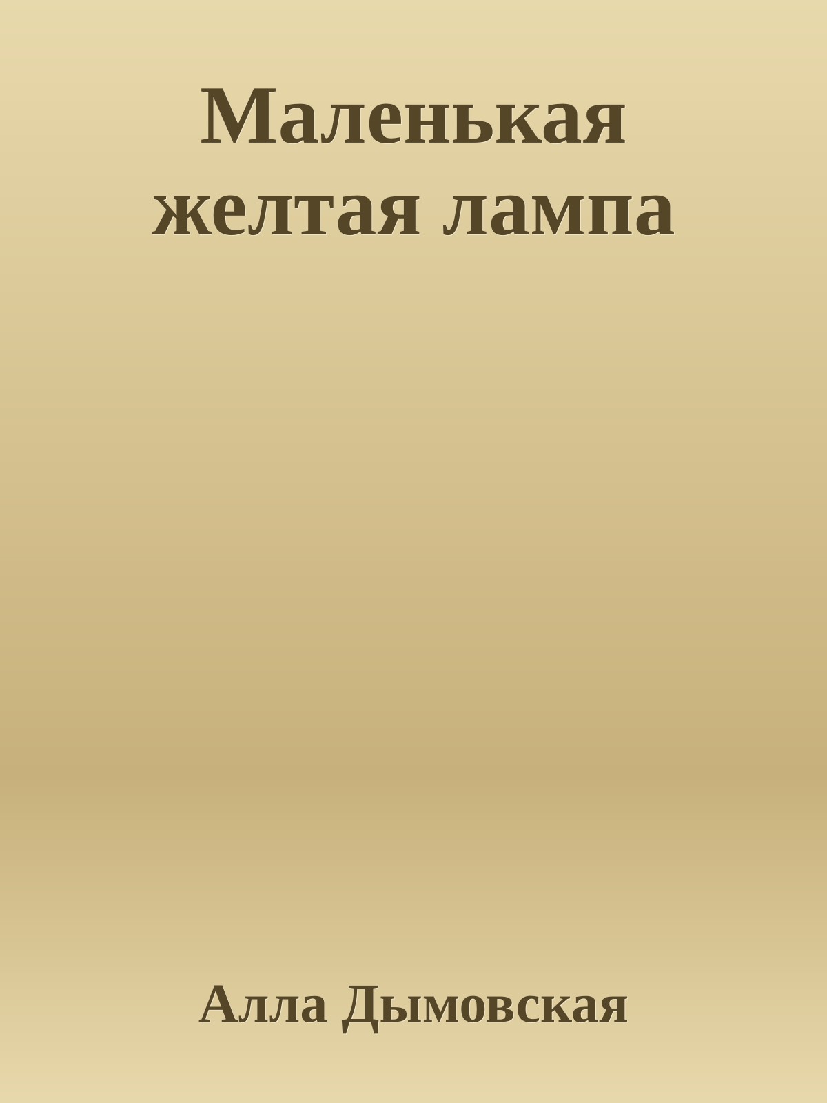 Маленькая желтая лампа