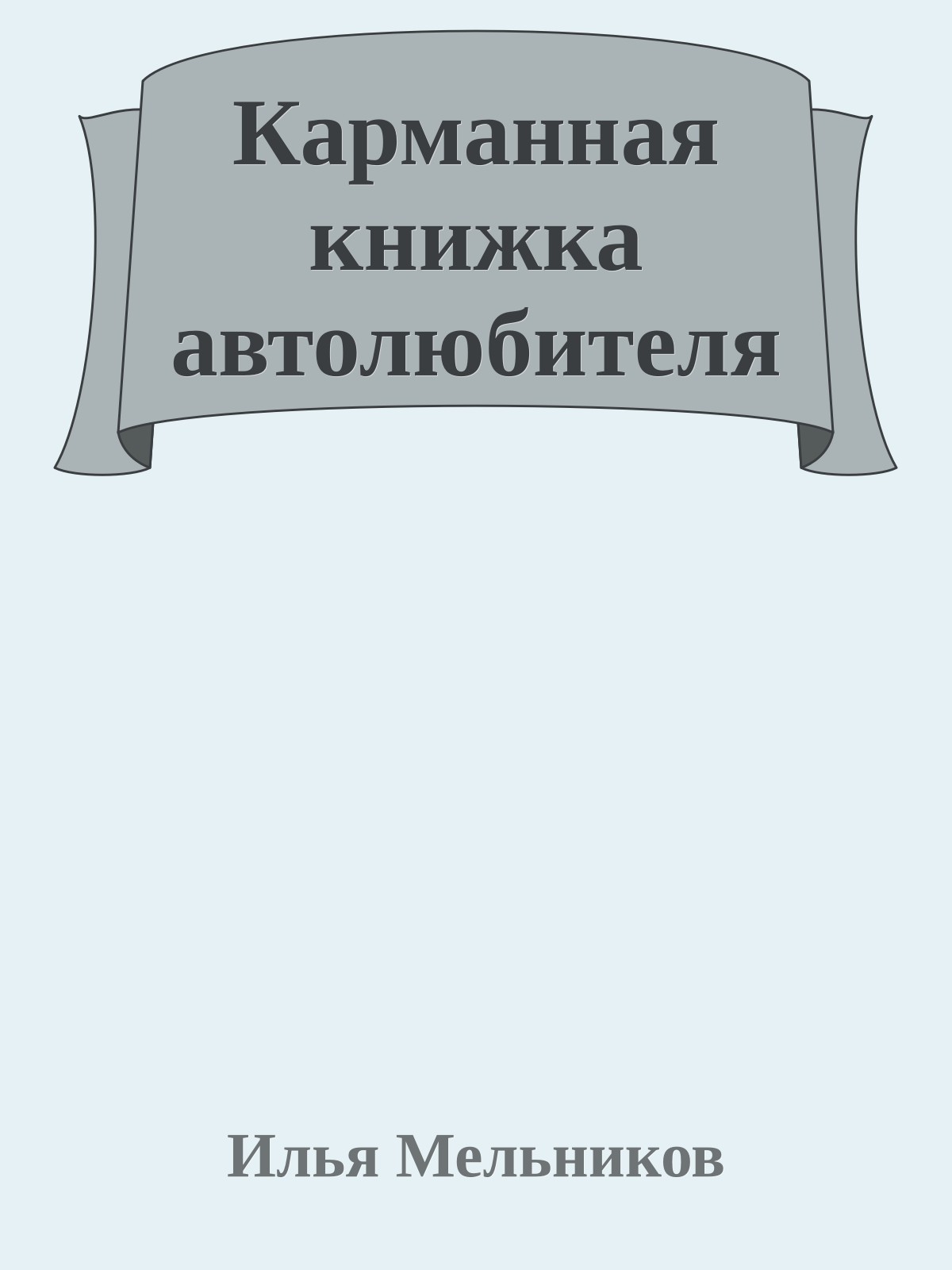 Карманная книжка автолюбителя