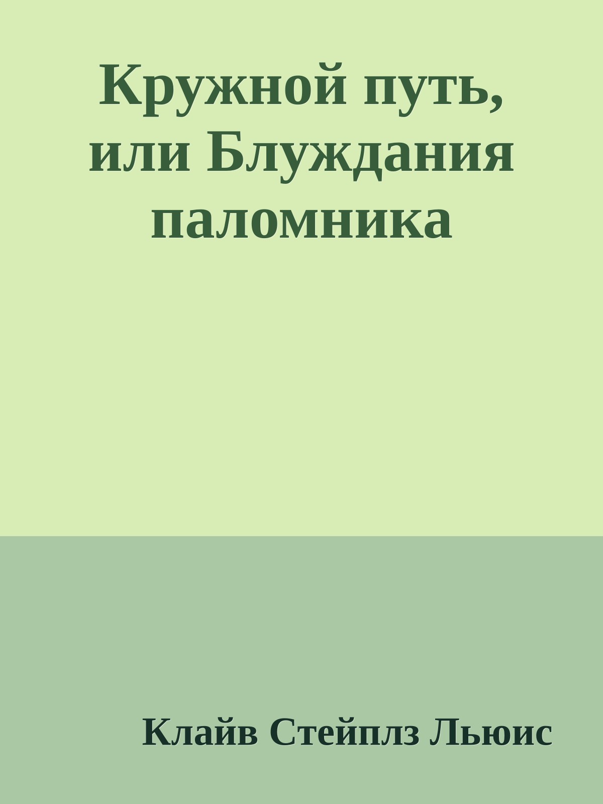 Кружной путь, или Блуждания паломника