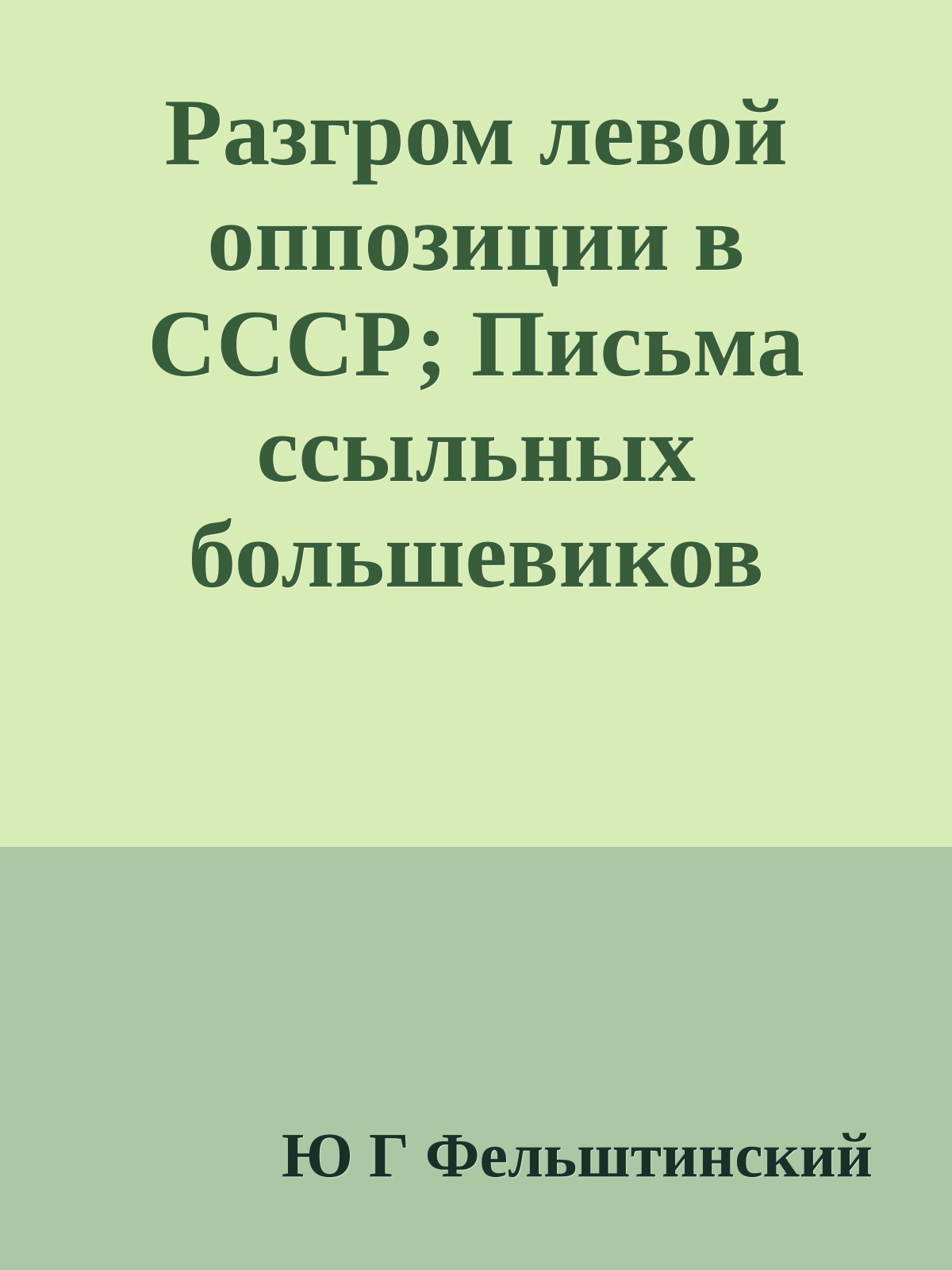 Разгром левой оппозиции в СССР; Письма ссыльных большевиков (1928)